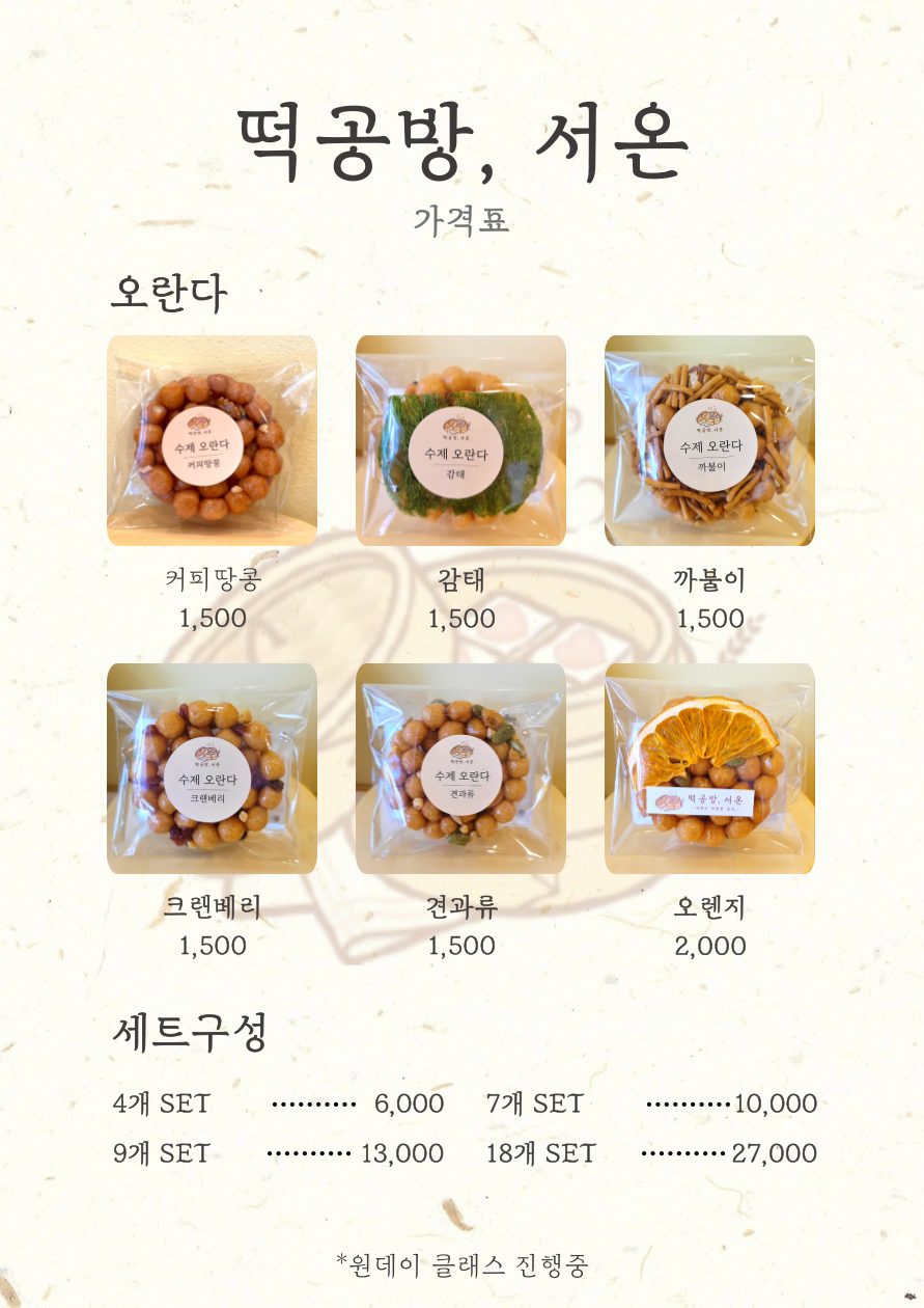 떡공방, 서온