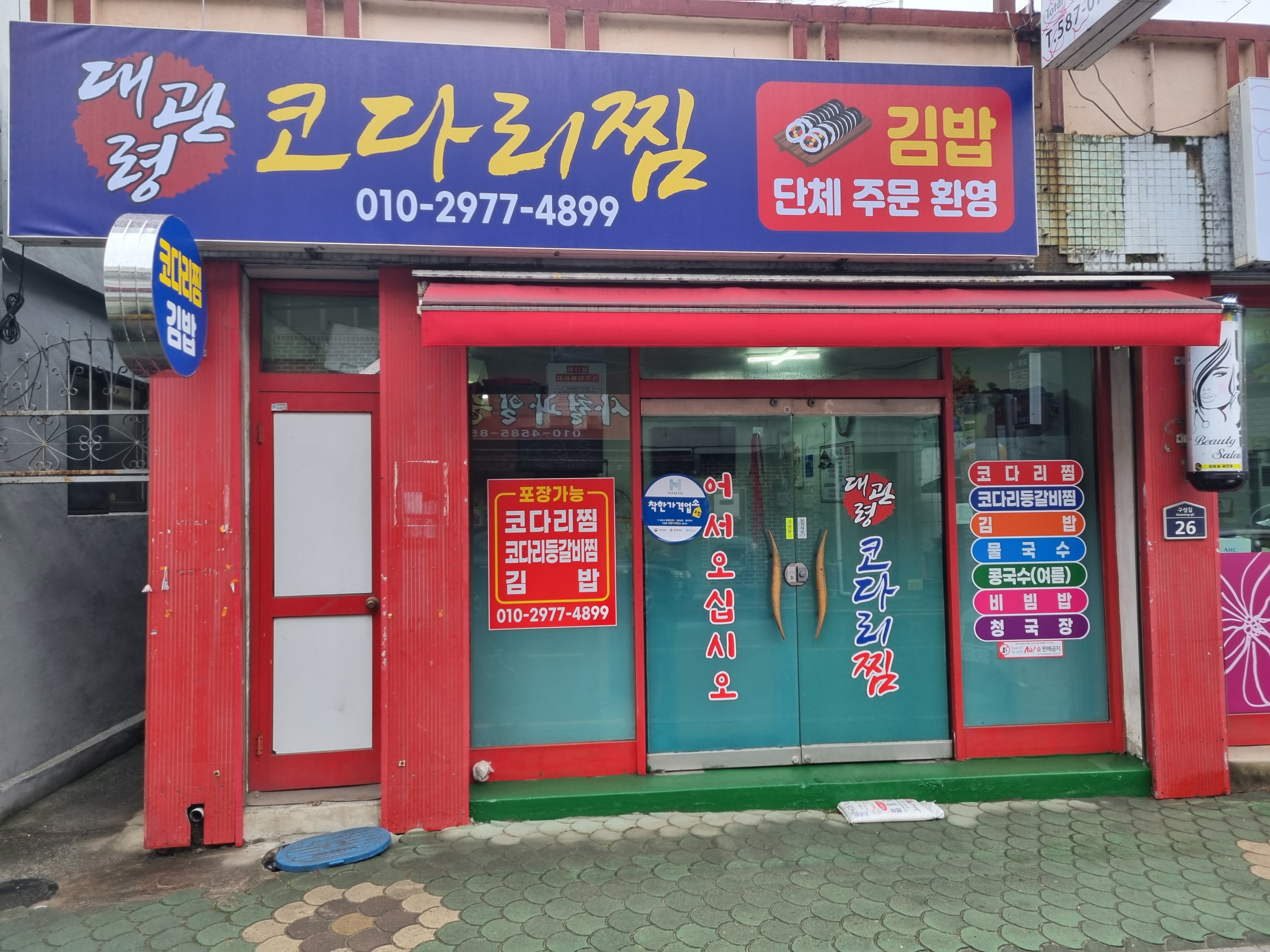 대관령 코다리찜