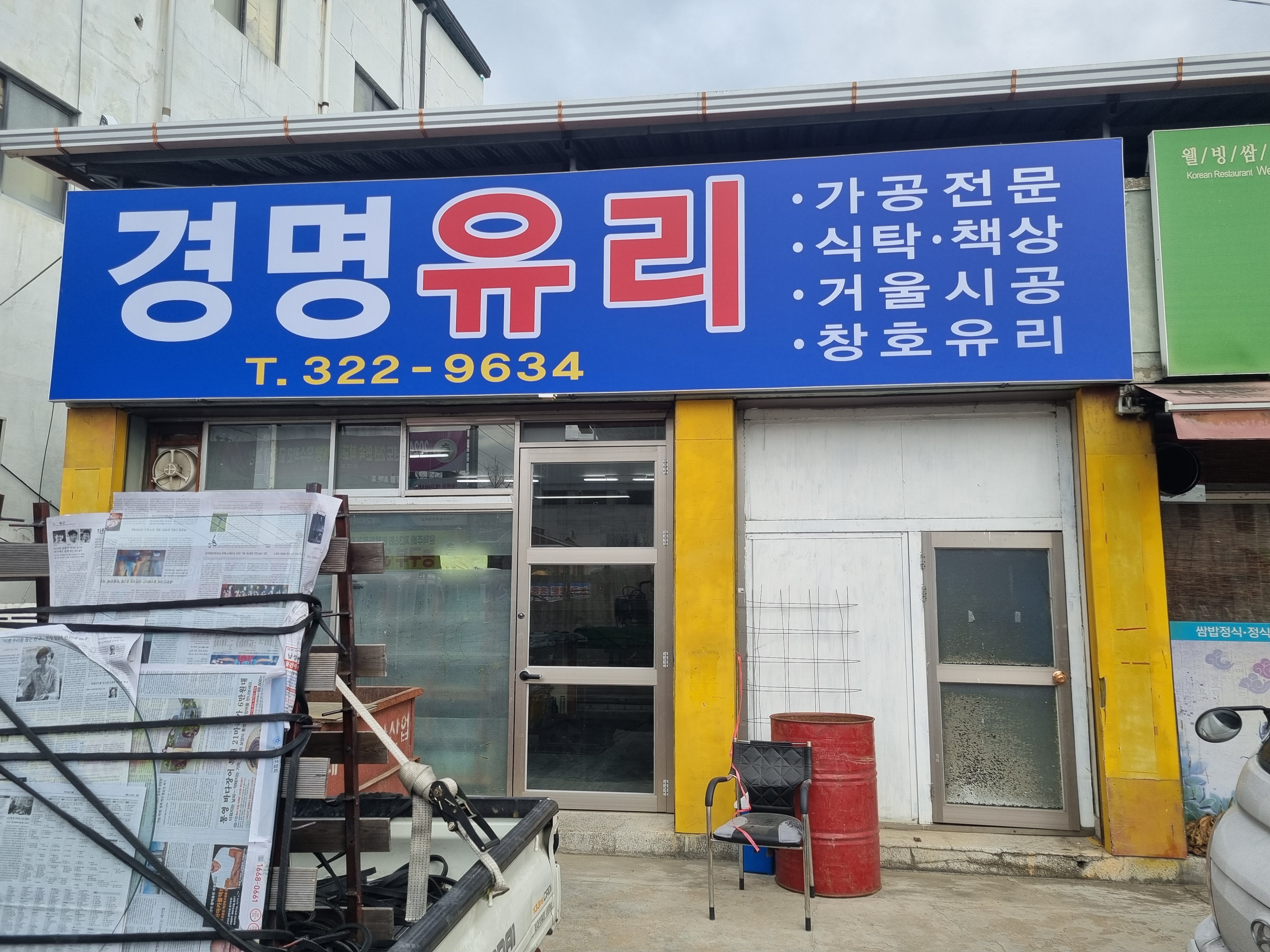 경명유리