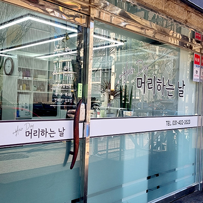 머리하는날