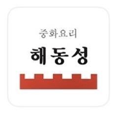 해동성