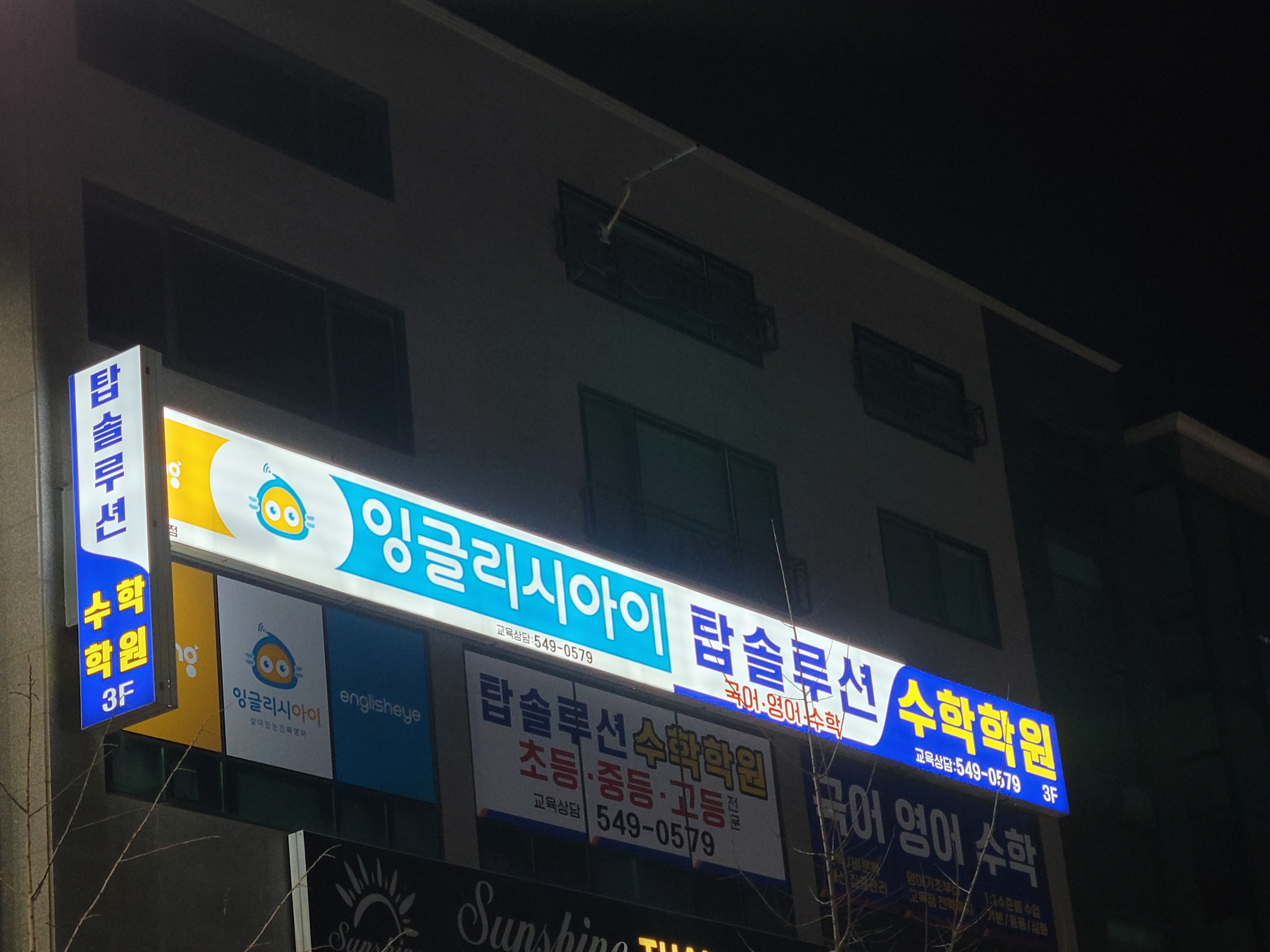 잉글리시아이 탑솔루션수학학원