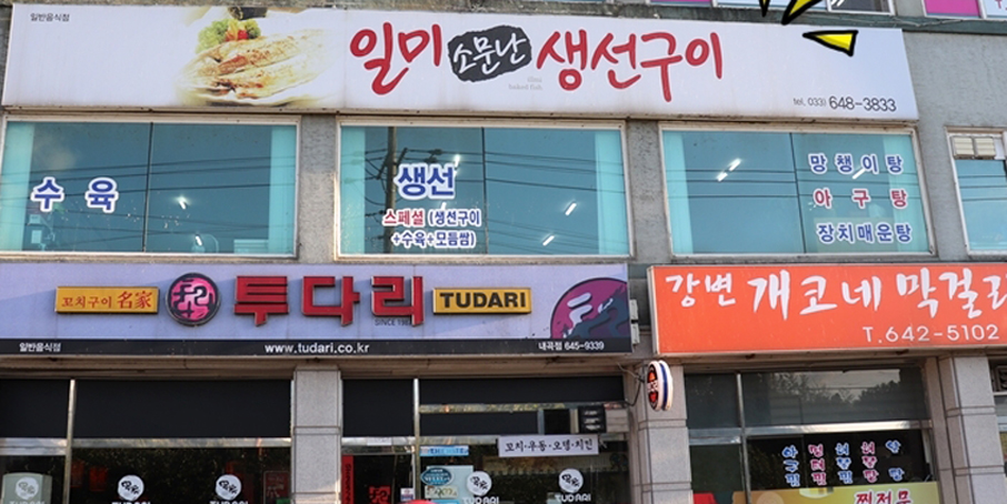 일미소문난생선구이