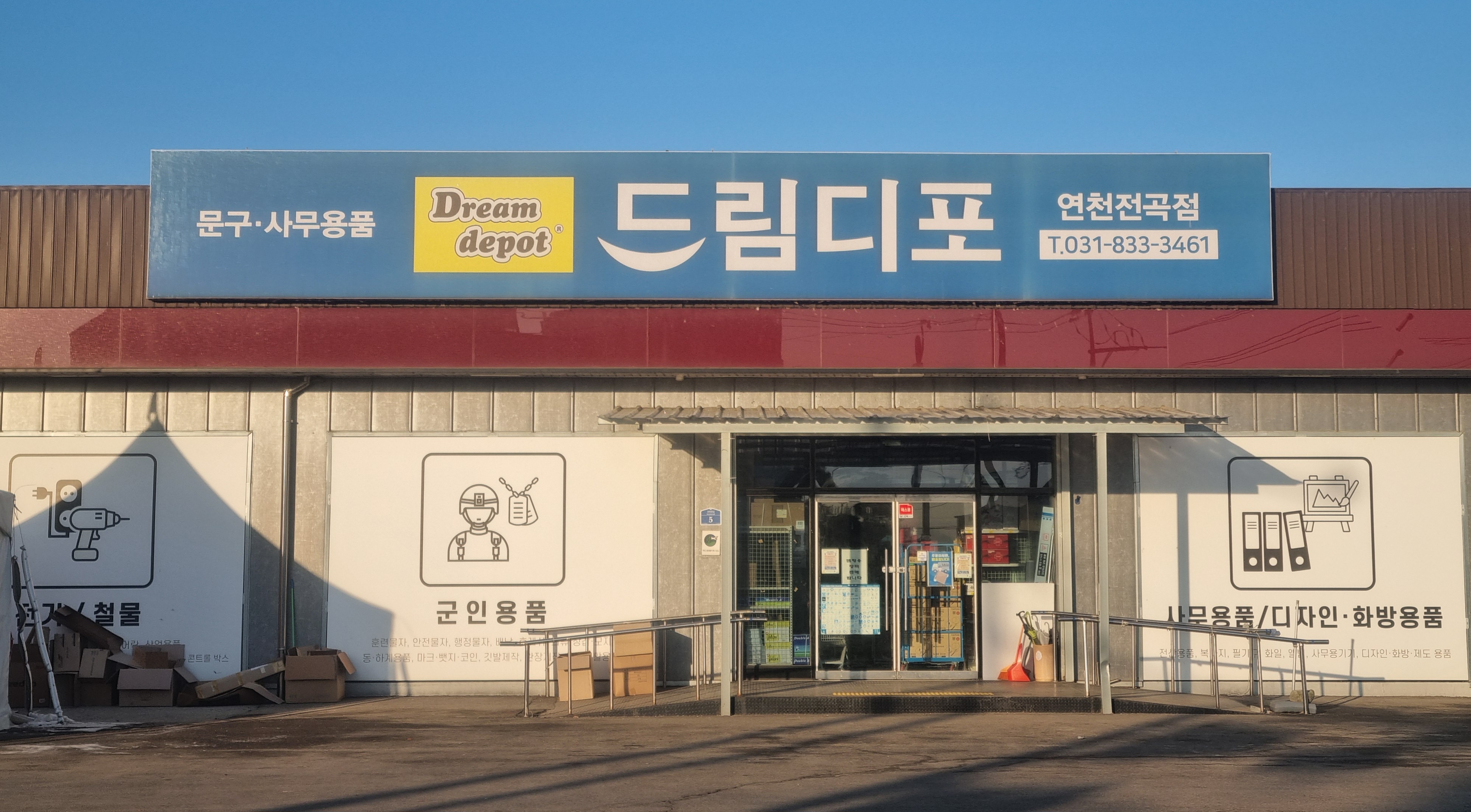 드림디포 연천전곡점