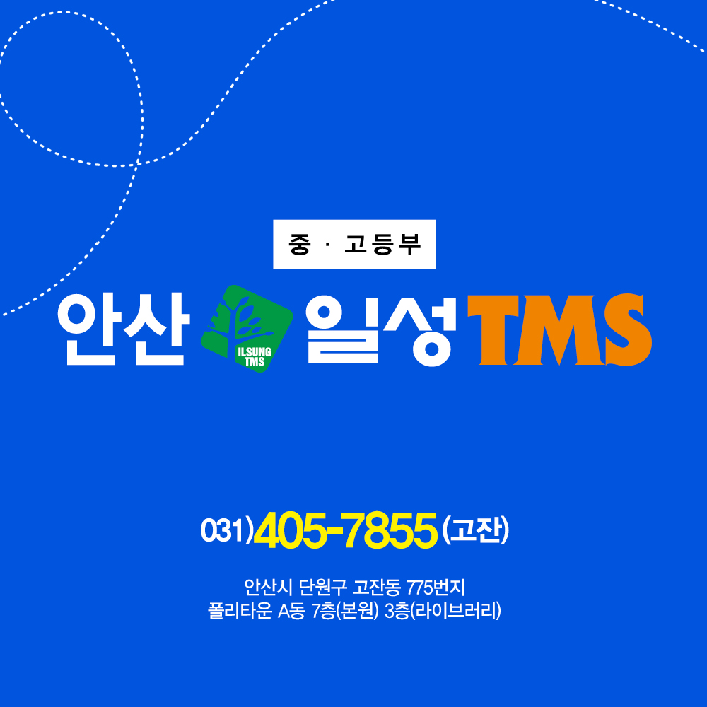 일성TMS학원