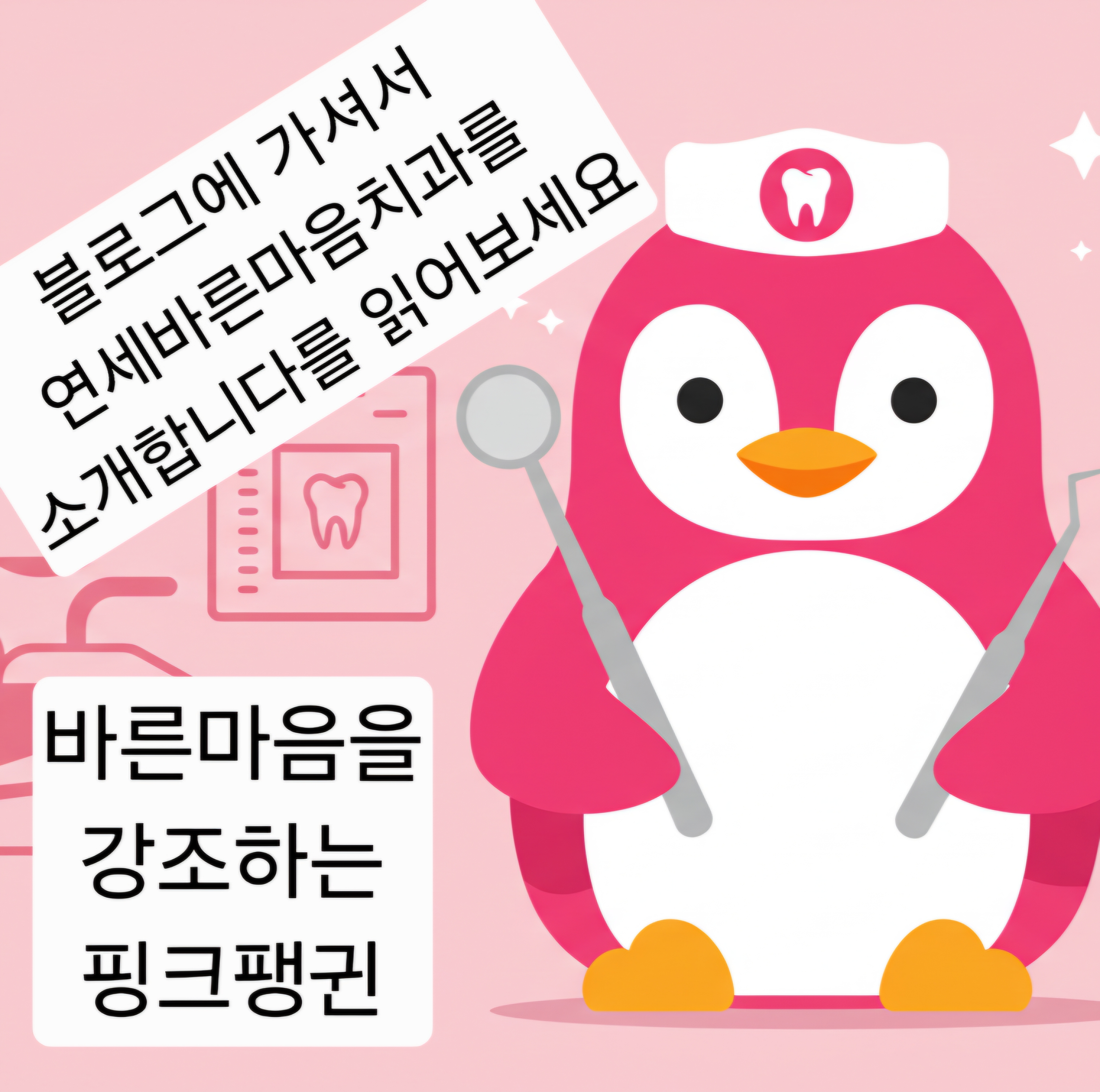 연세바른마음치과의원 대표 이미지