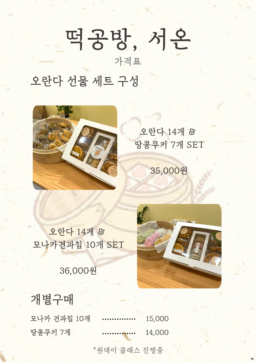 떡공방, 서온