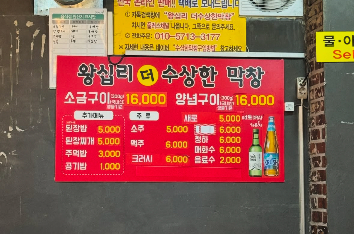 왕십리 수상한막창