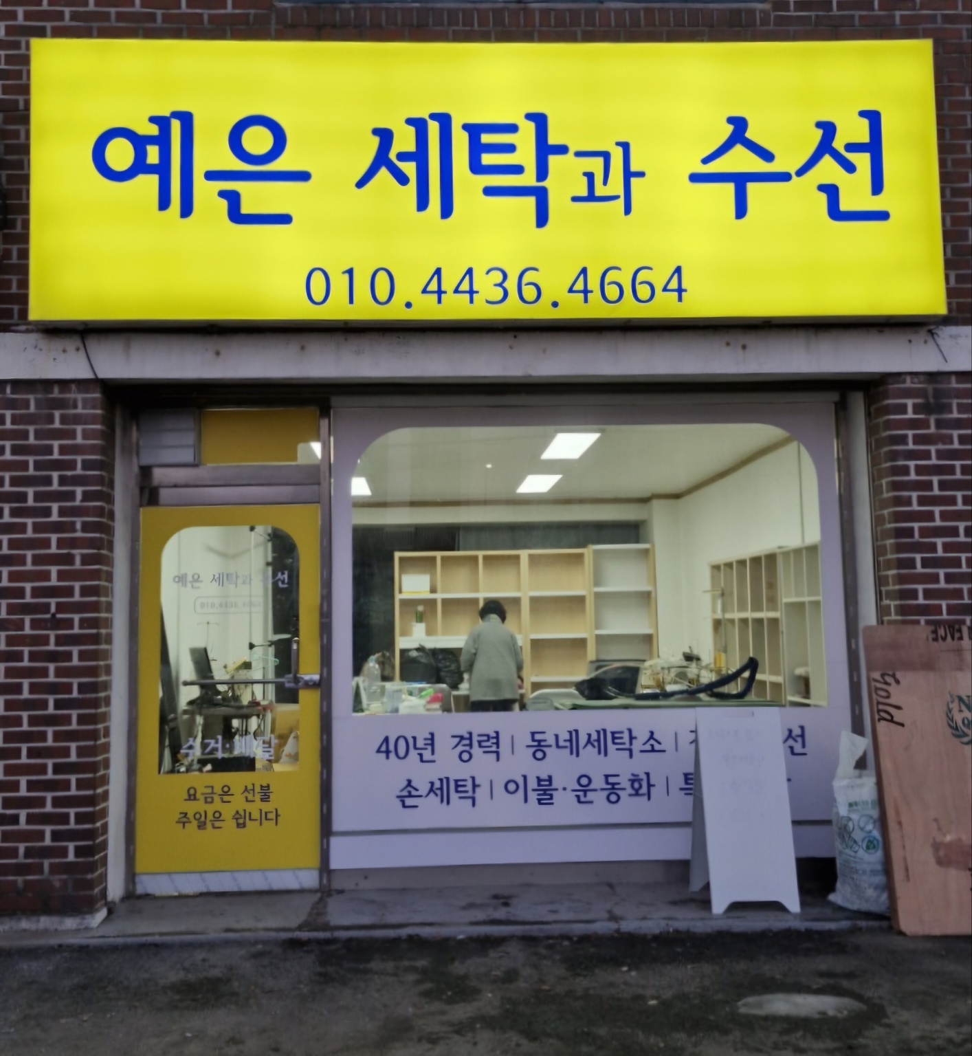 예은세탁과수선