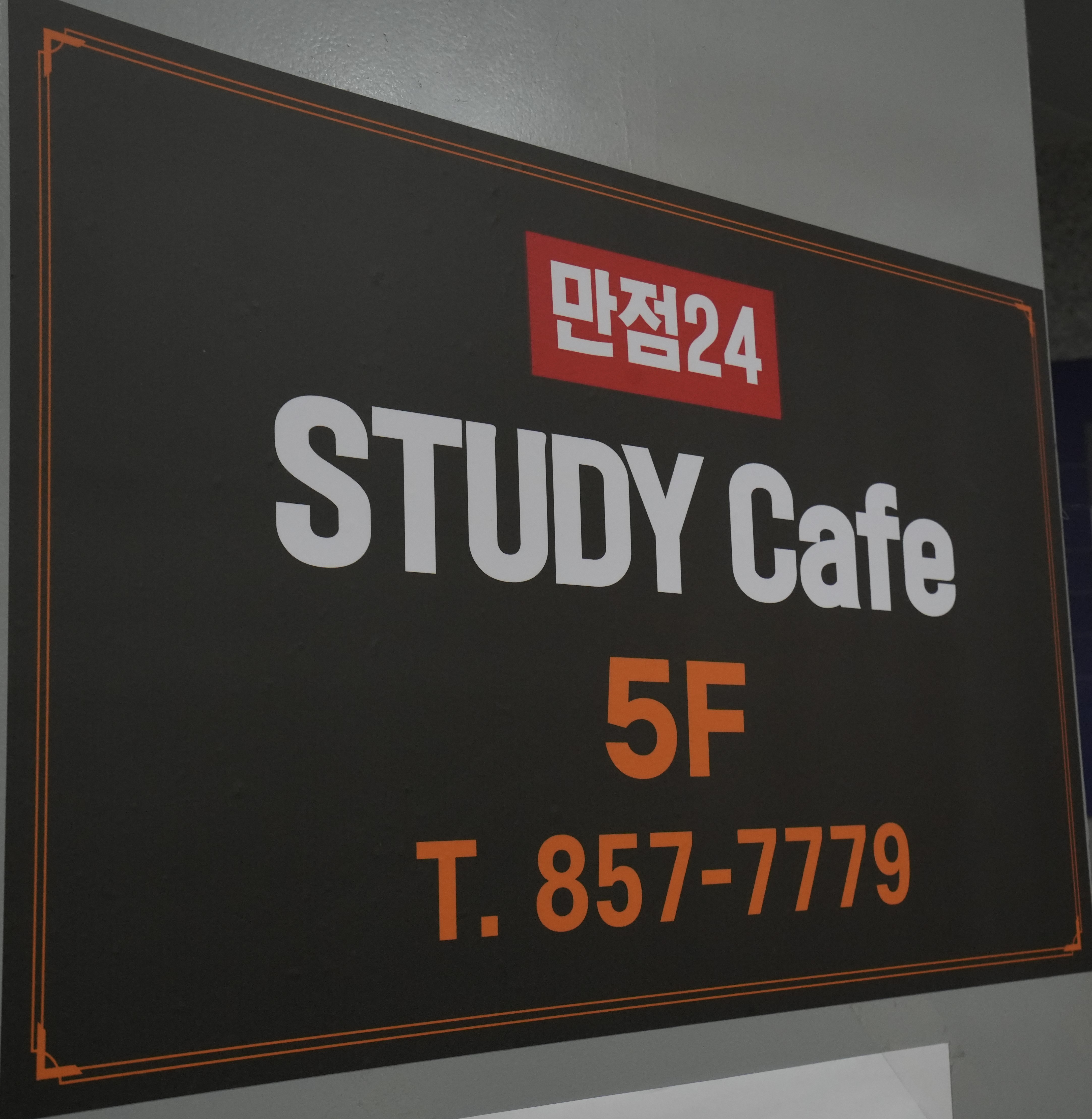 만점24스터디카페 하양점