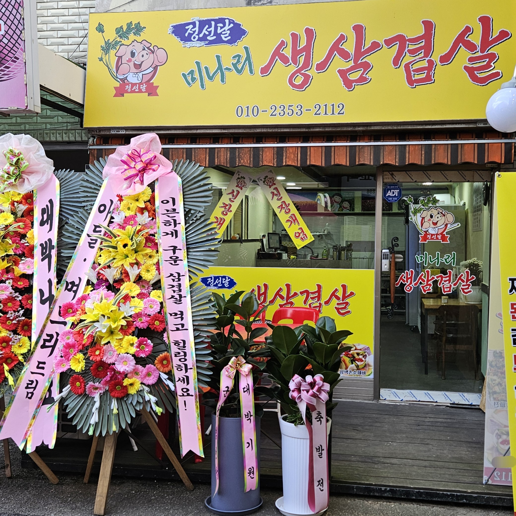정선달미나리생삼겹살