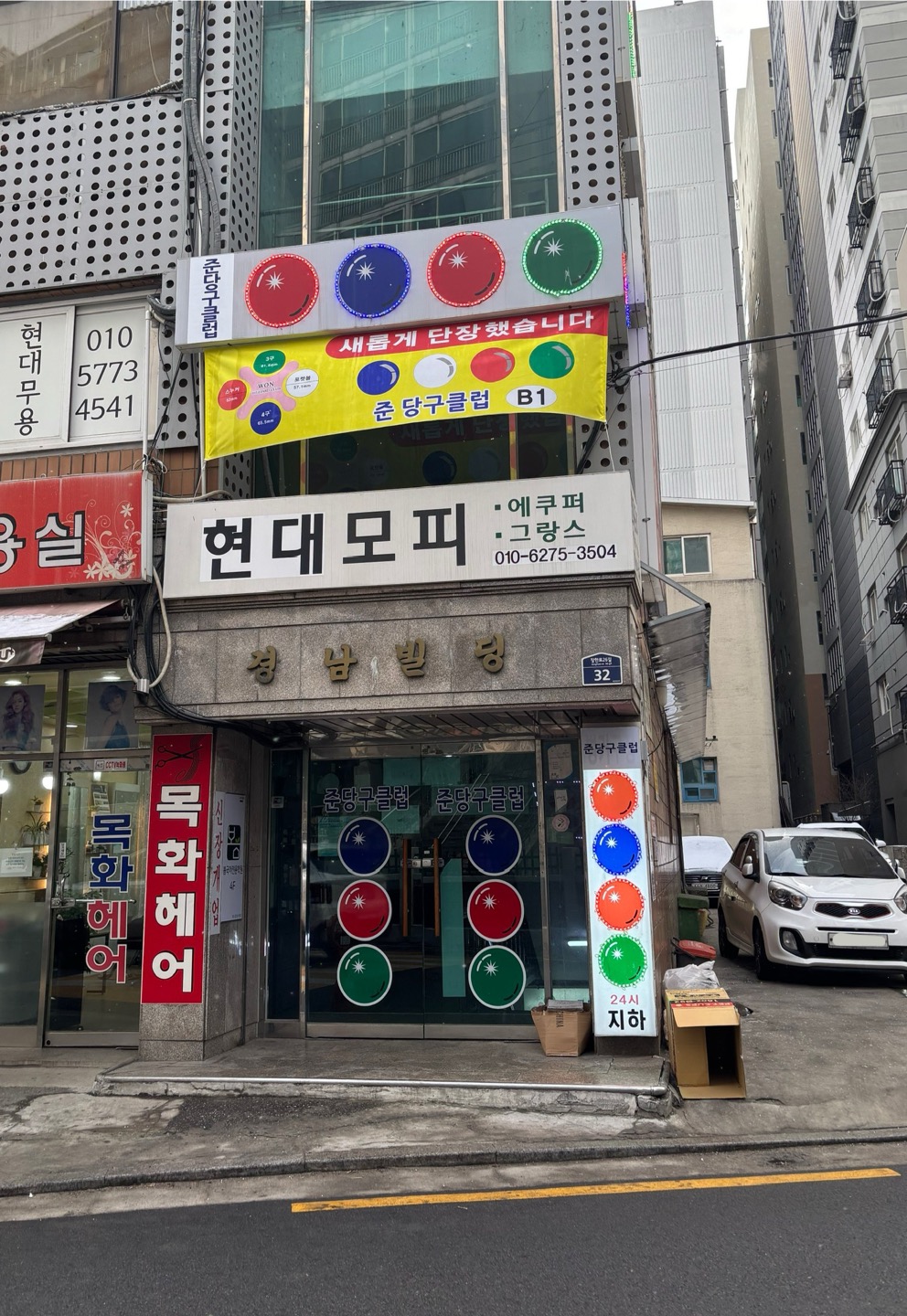 준당구장