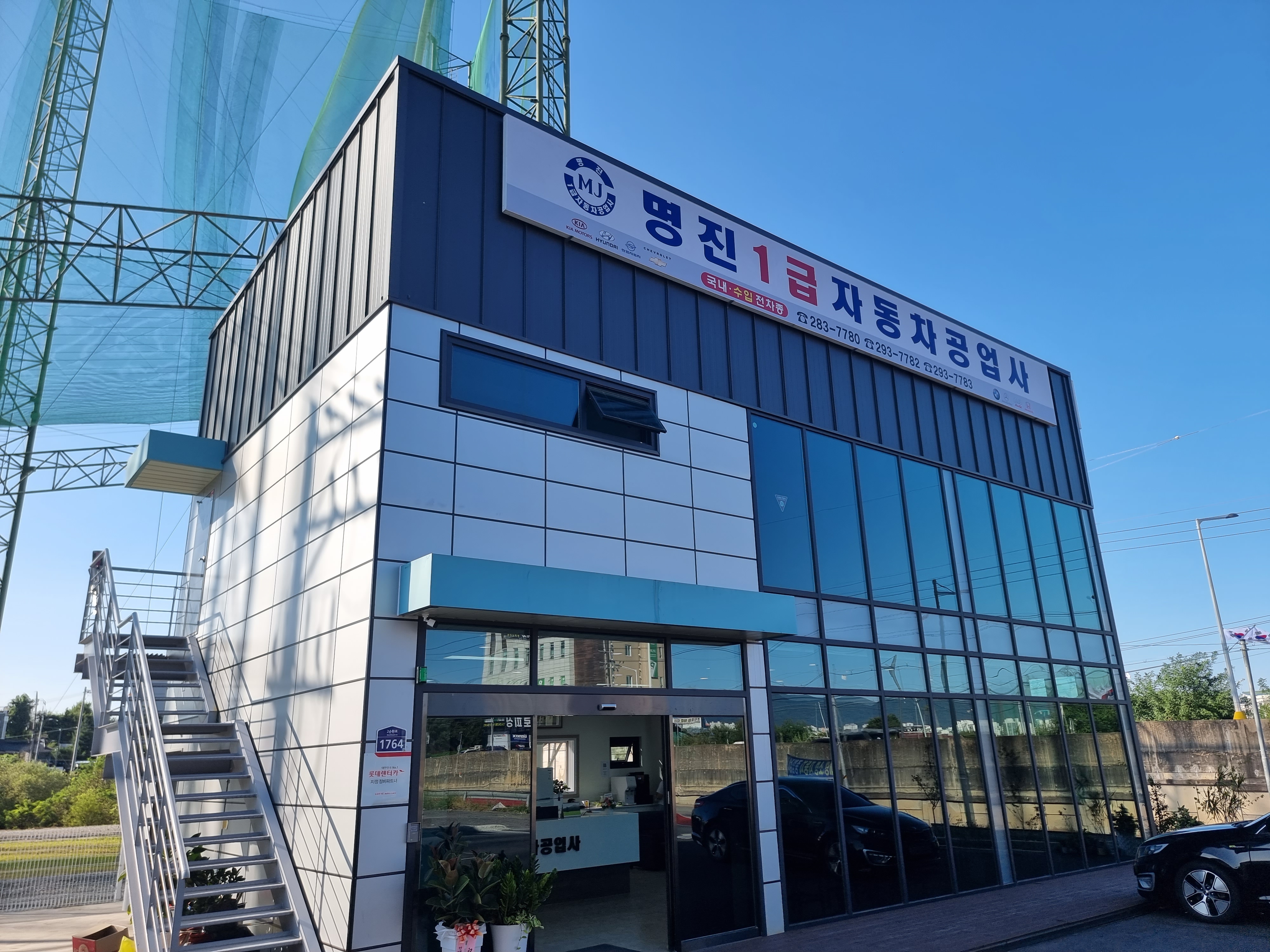 명진자동차공업사