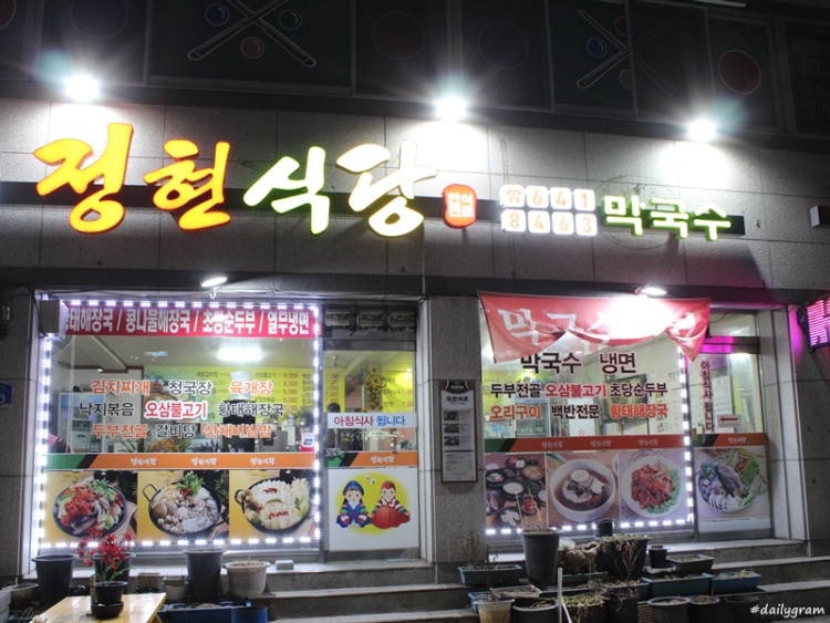 정현식당