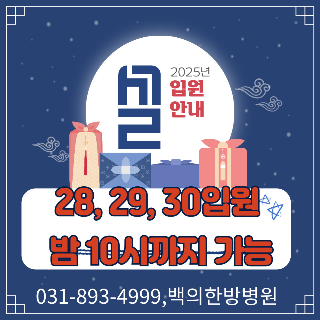 백의한방병원