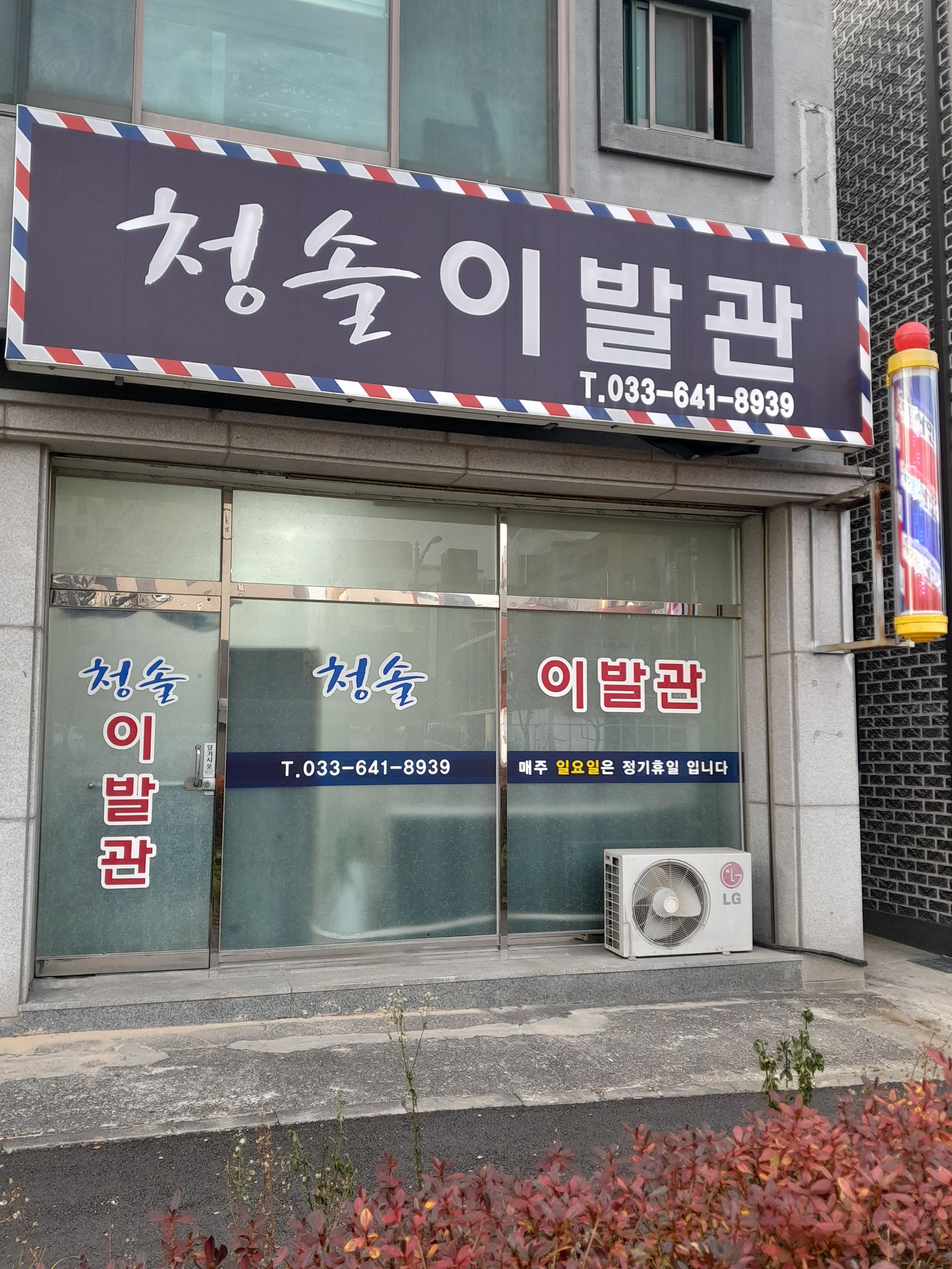 청솔이발관
