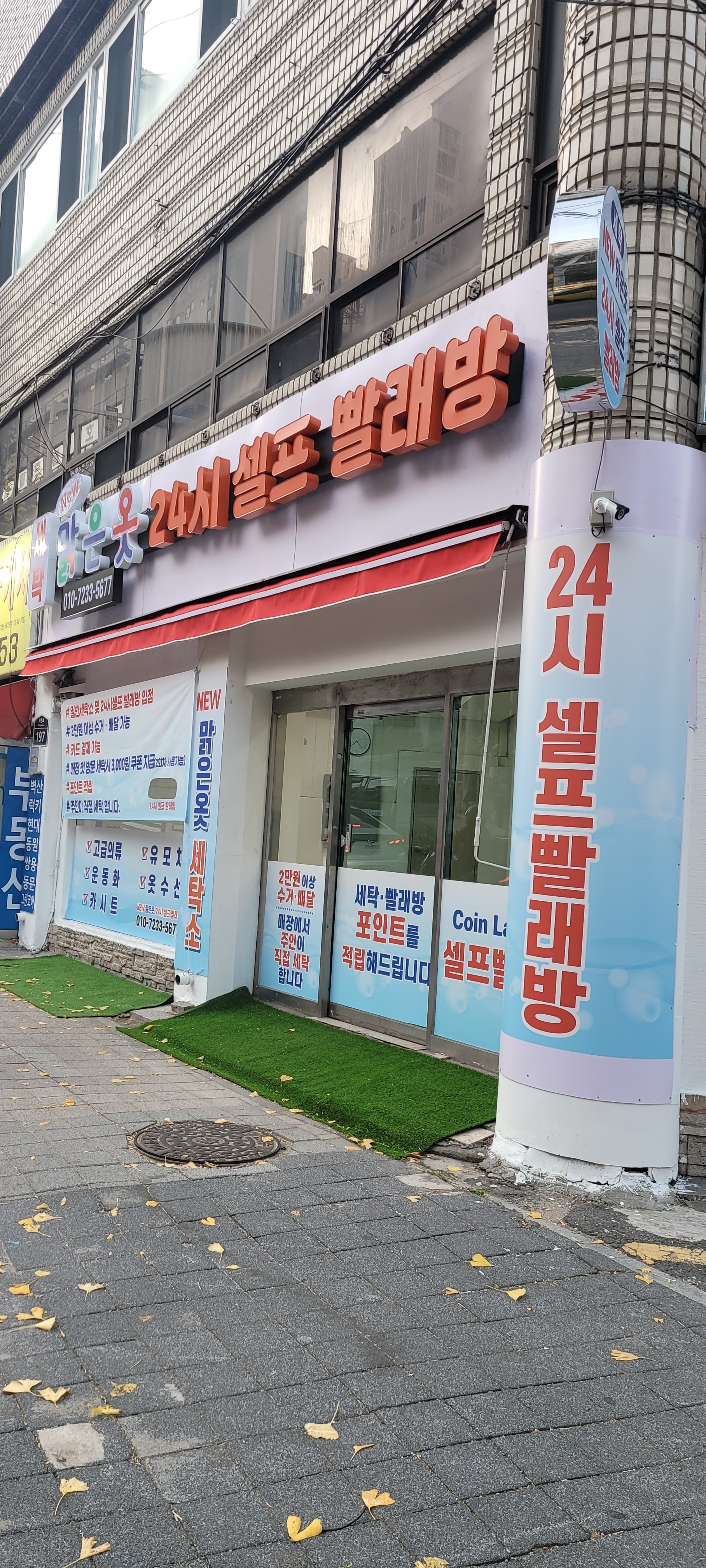 뉴맑은옷세탁&셀프빨래방