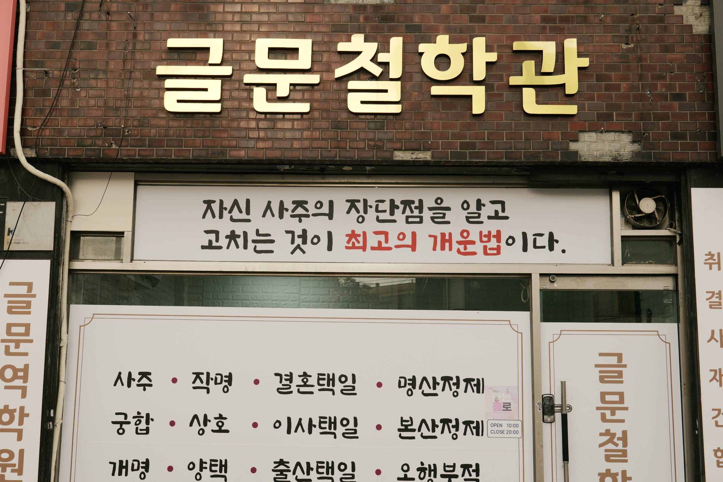 글문철학관 사주 택일 작명 운세 궁합