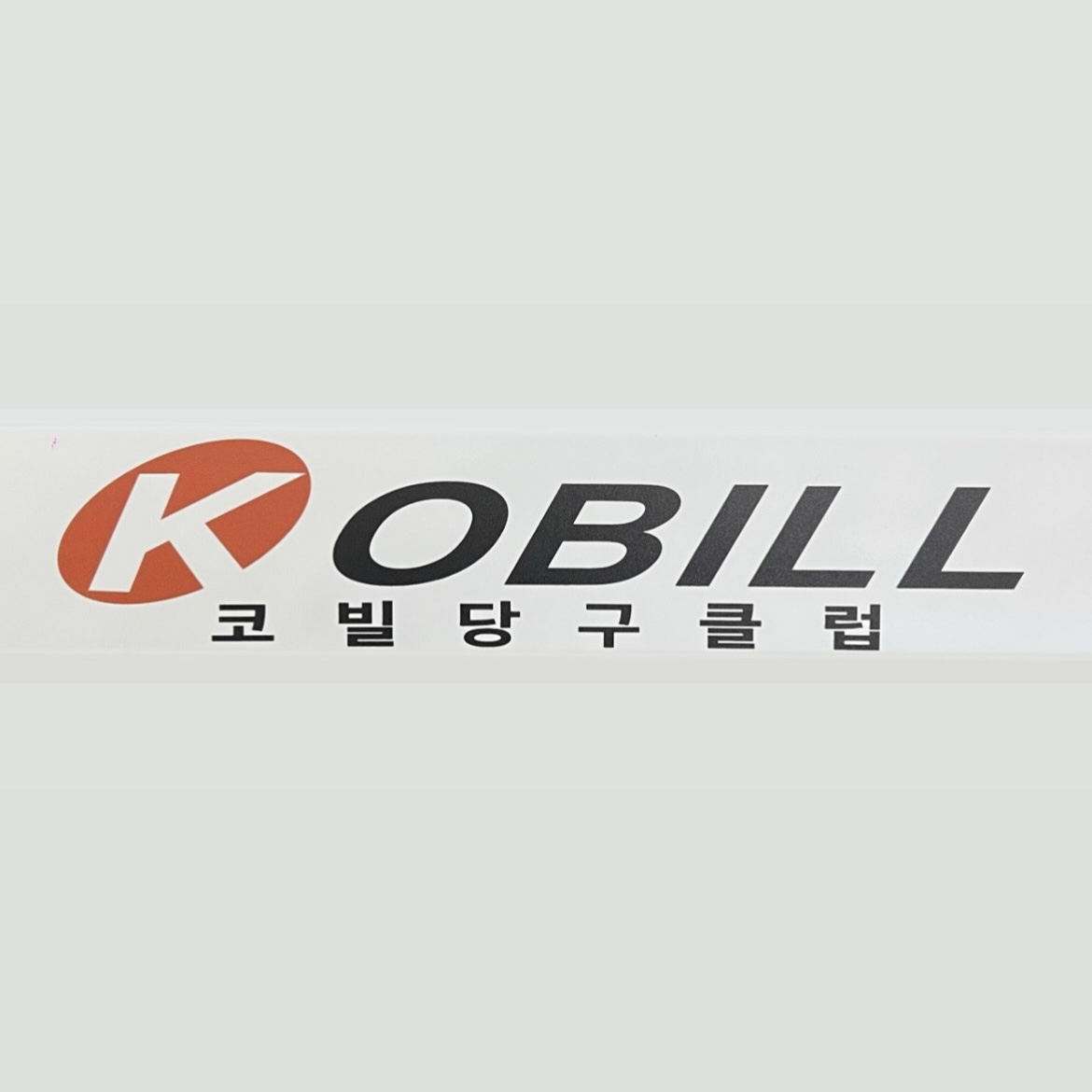 코빌당구장
