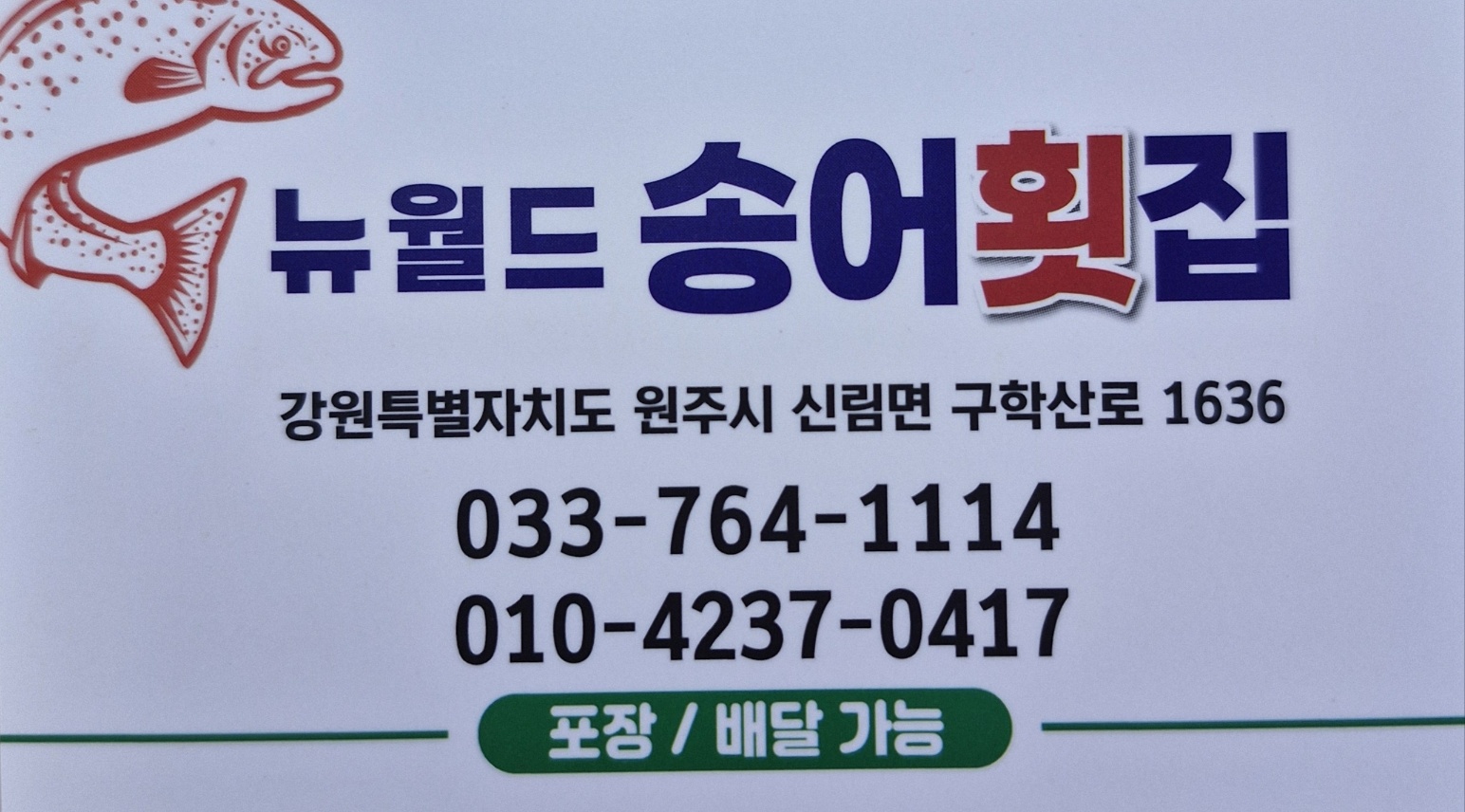뉴월드송어횟집
