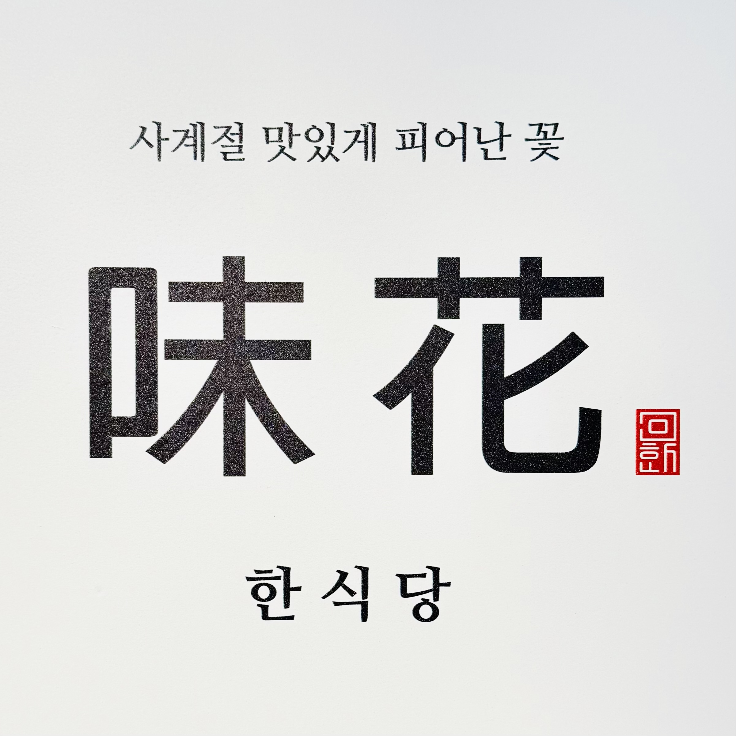 한식당미화