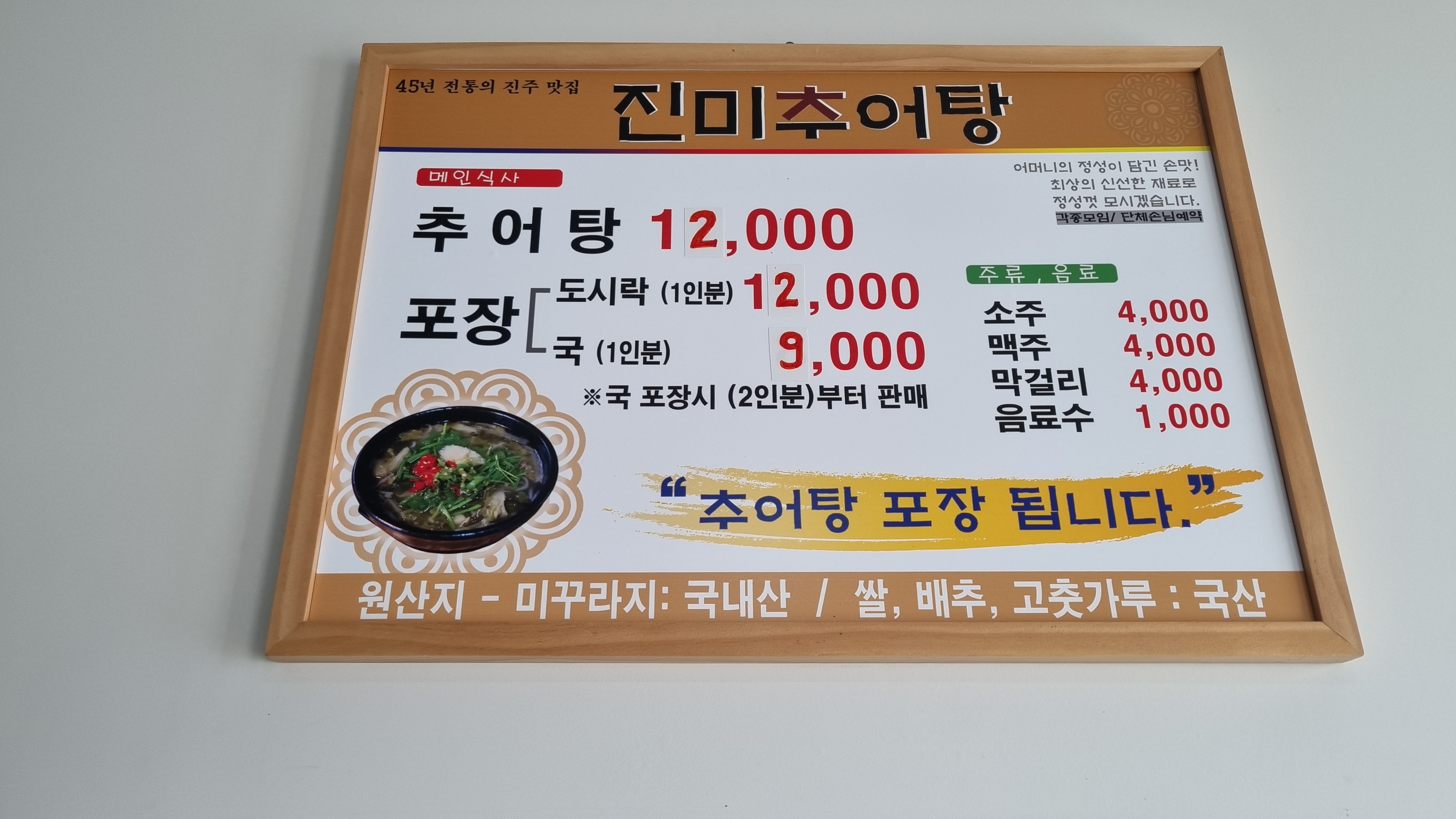 진미추어탕 진주본점