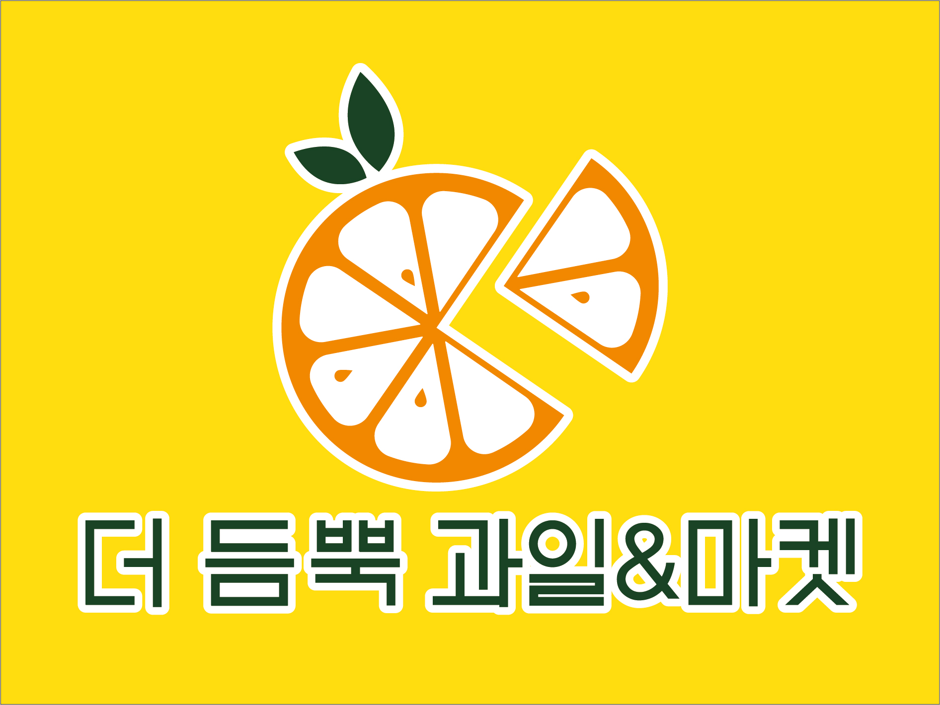 더듬뿍과일 하남2지구점