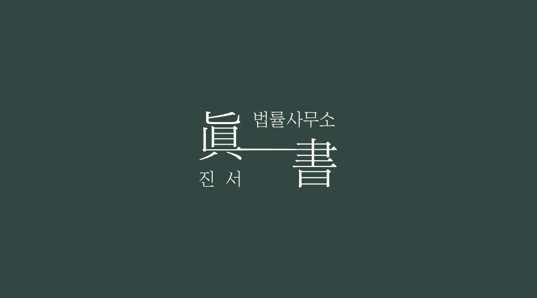법률사무소 진서