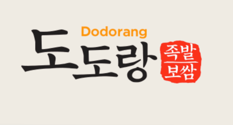 도도랑족발보쌈 효자점