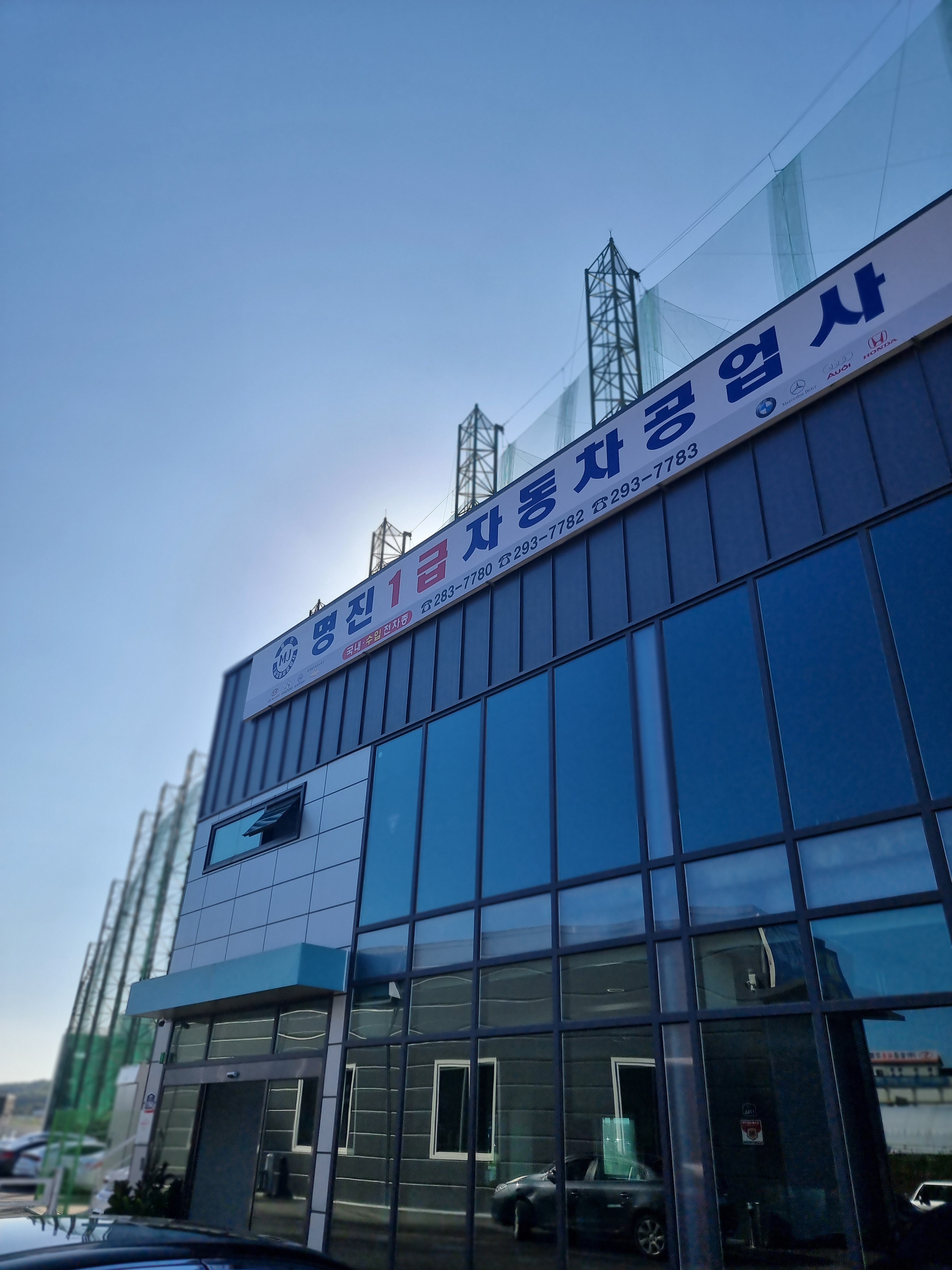 명진자동차공업사