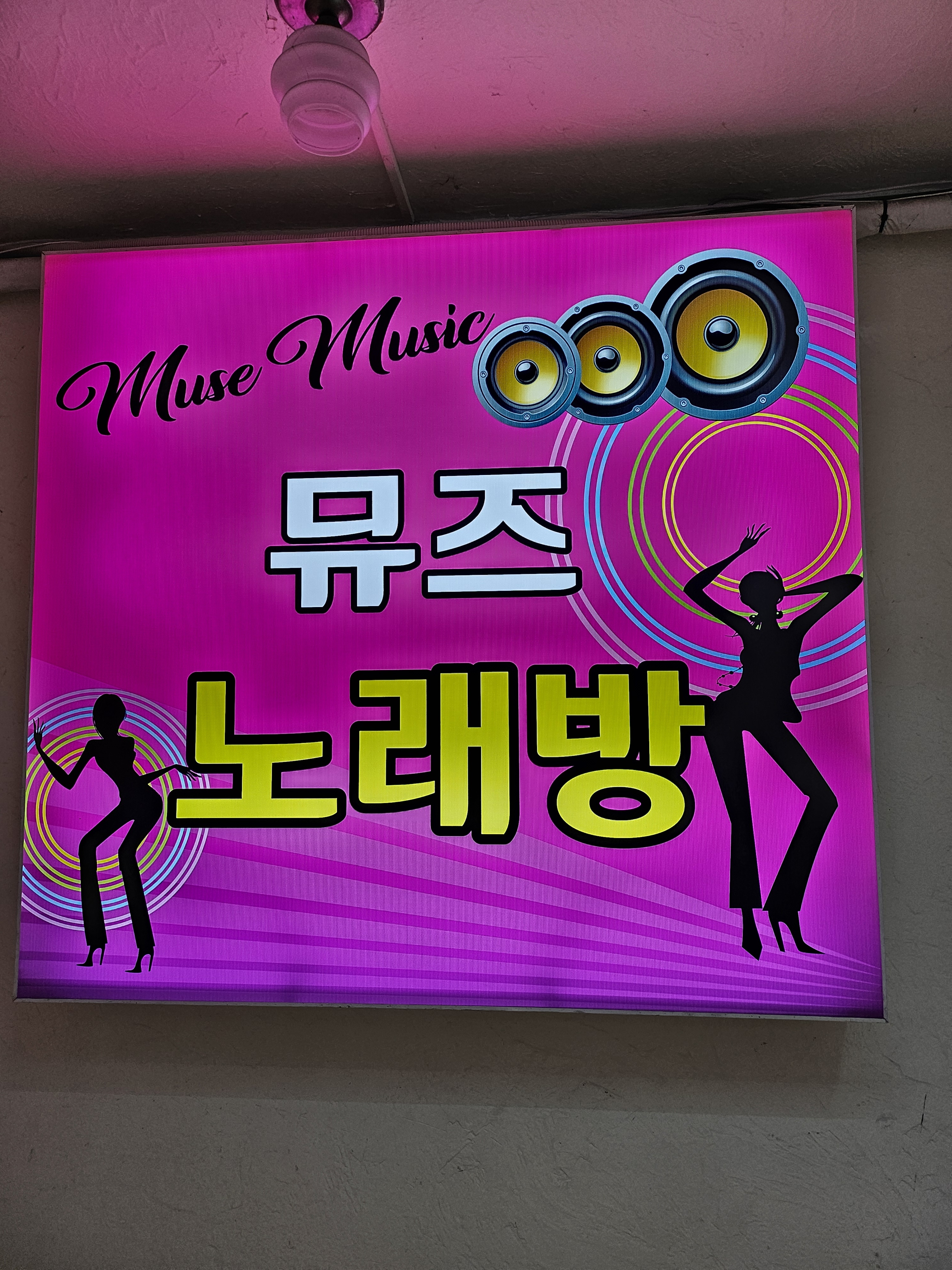 뮤즈노래연습장