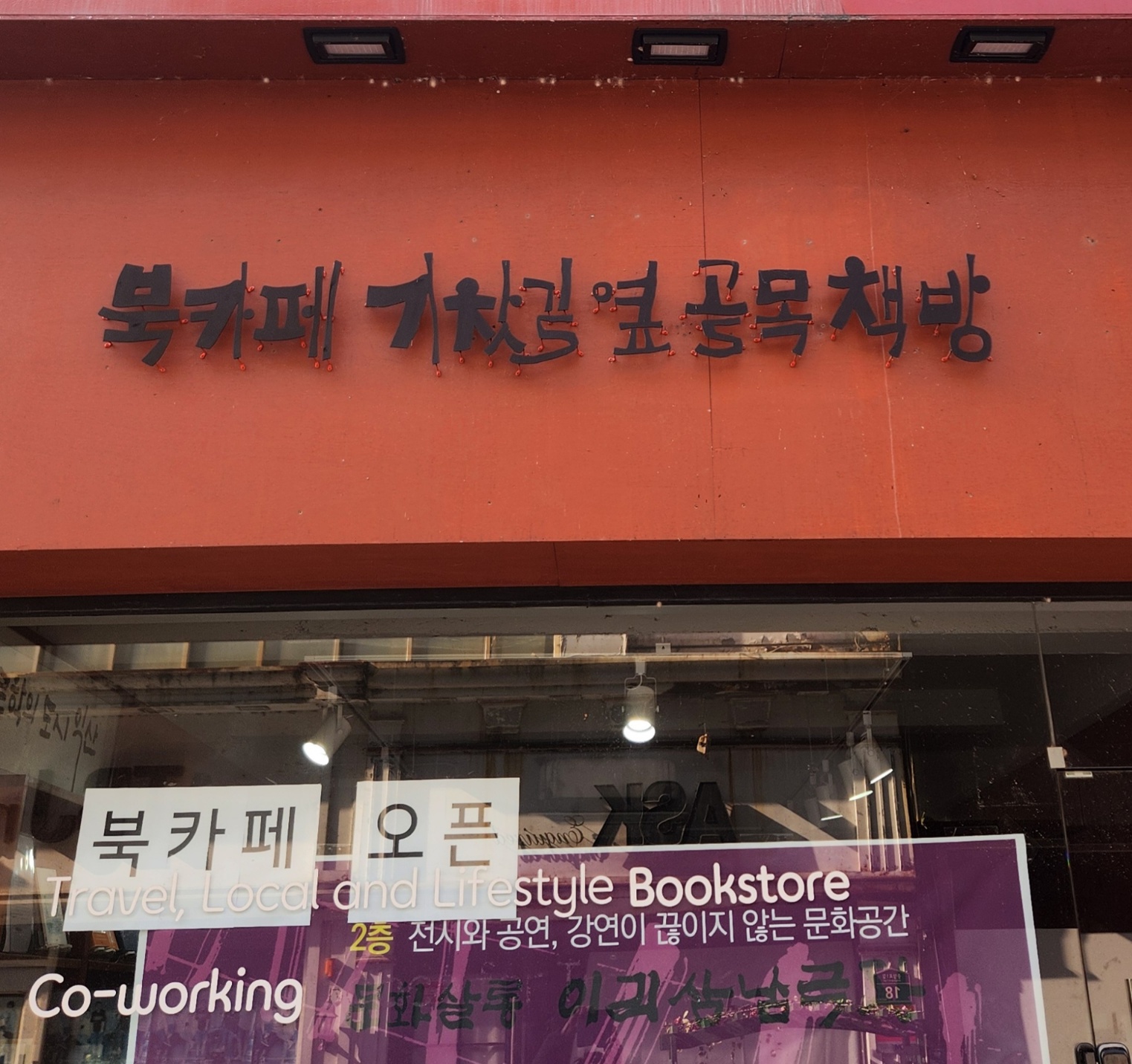 기찻길옆골목책방