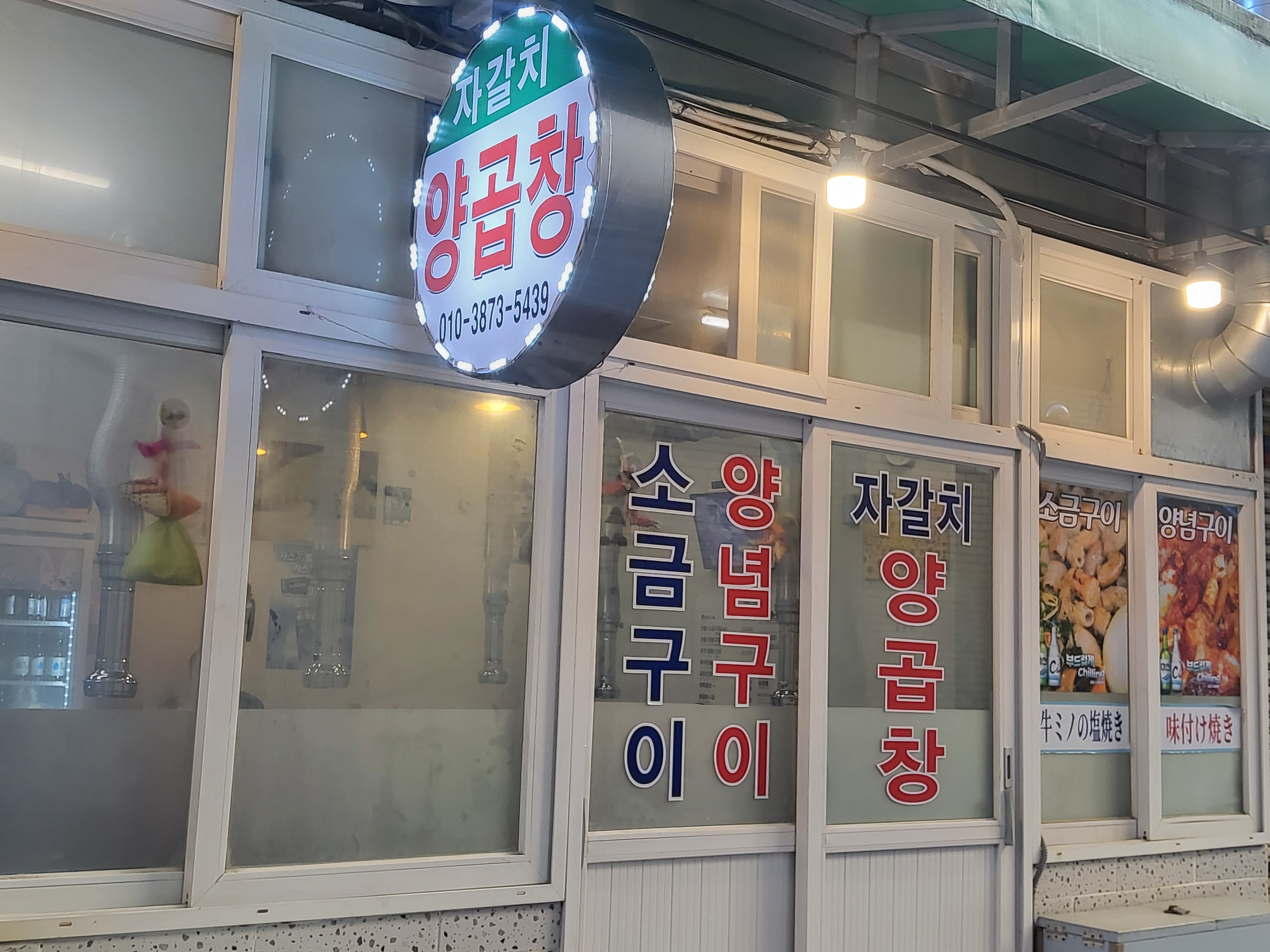 자갈치양곱창