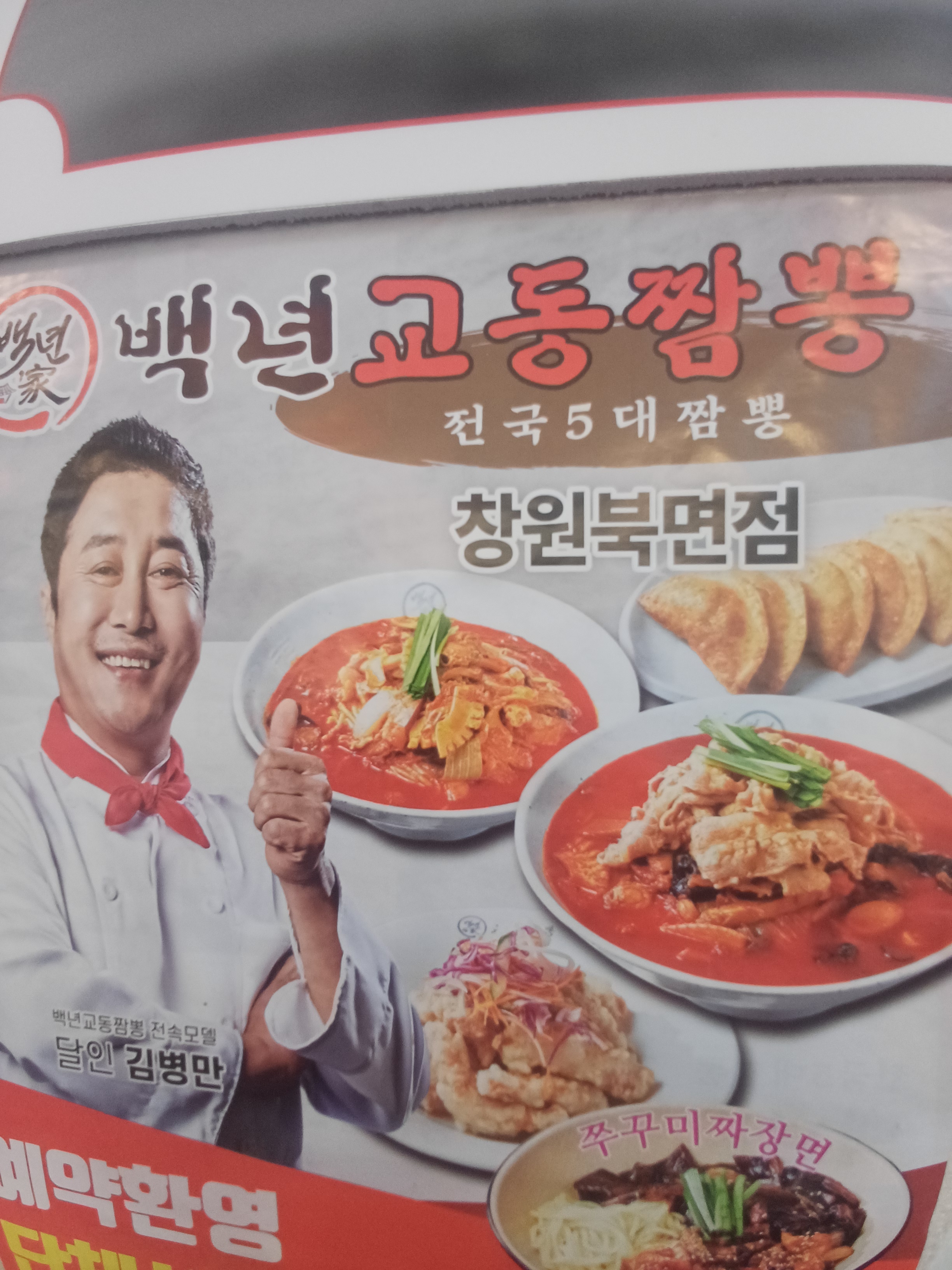 백년교동짬뽕 북면점