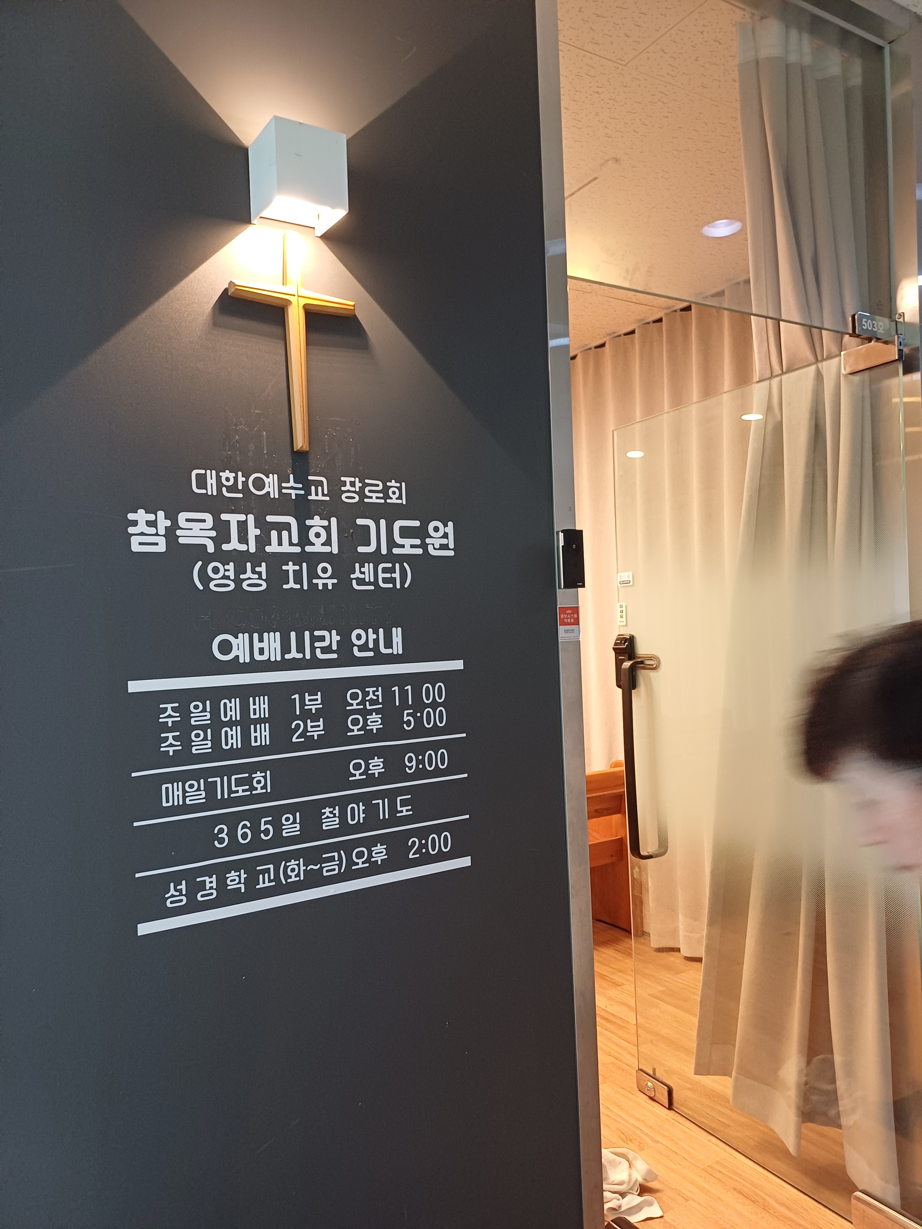 대한예수교장로회참목자교회기도원
