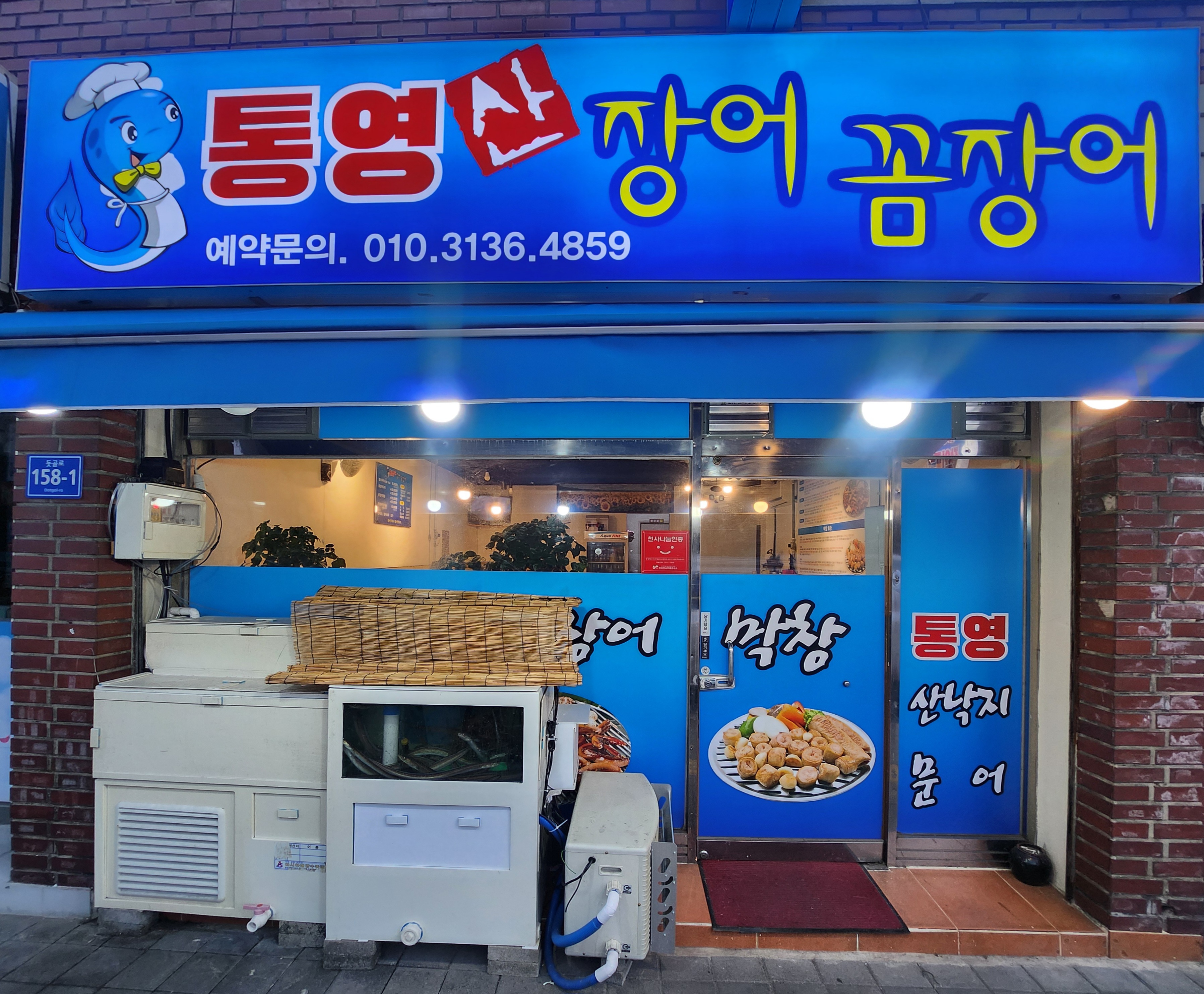 통영산곰장어막창구이