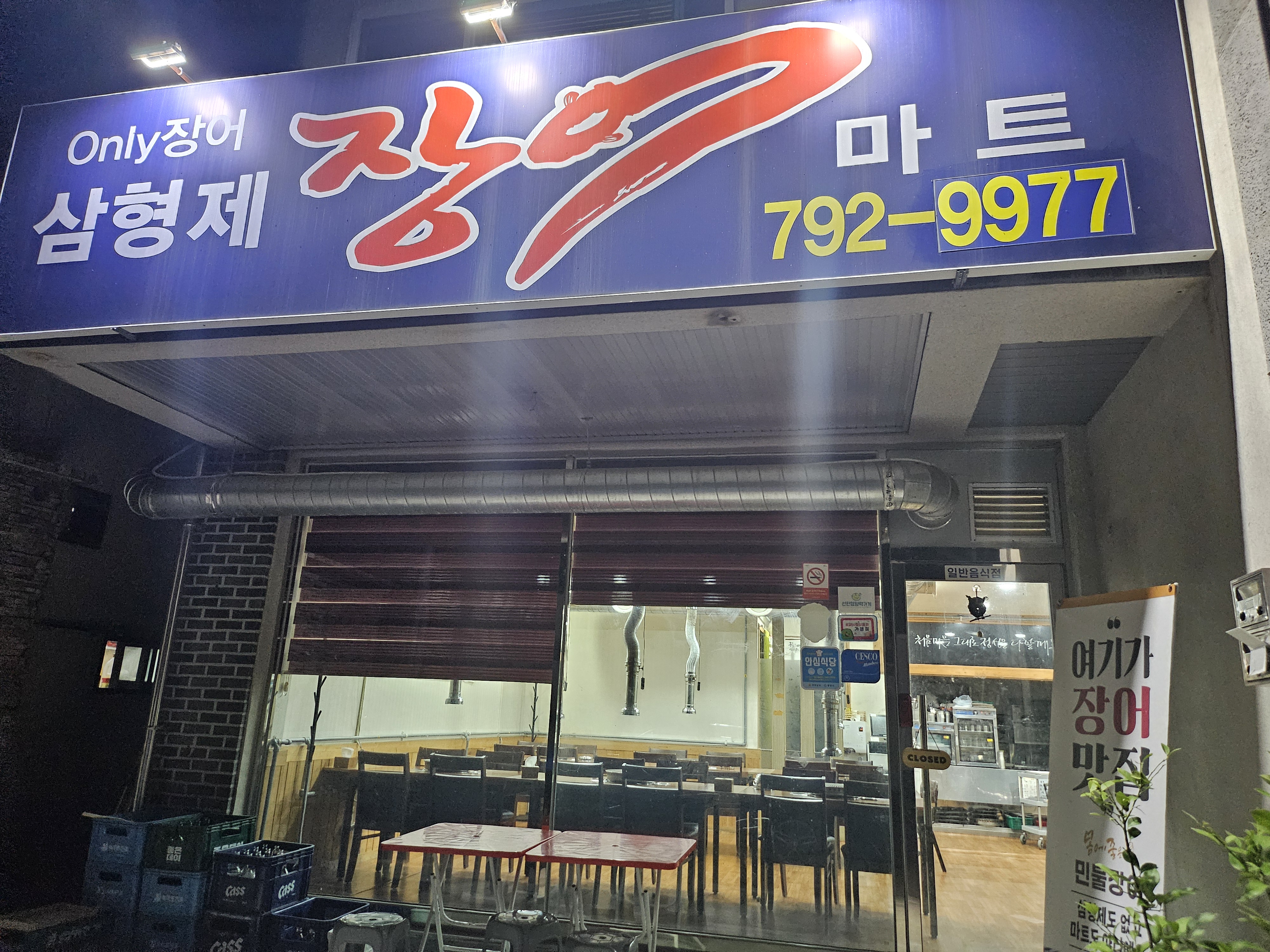 삼형제 장어마트