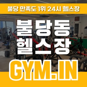 불당동 24시 헬스장 짐인 PT