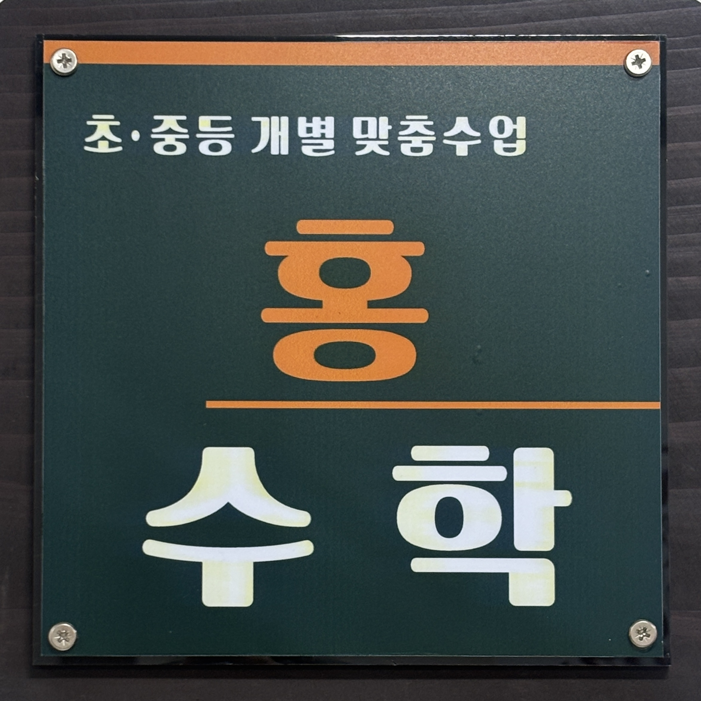 홍수학교습소