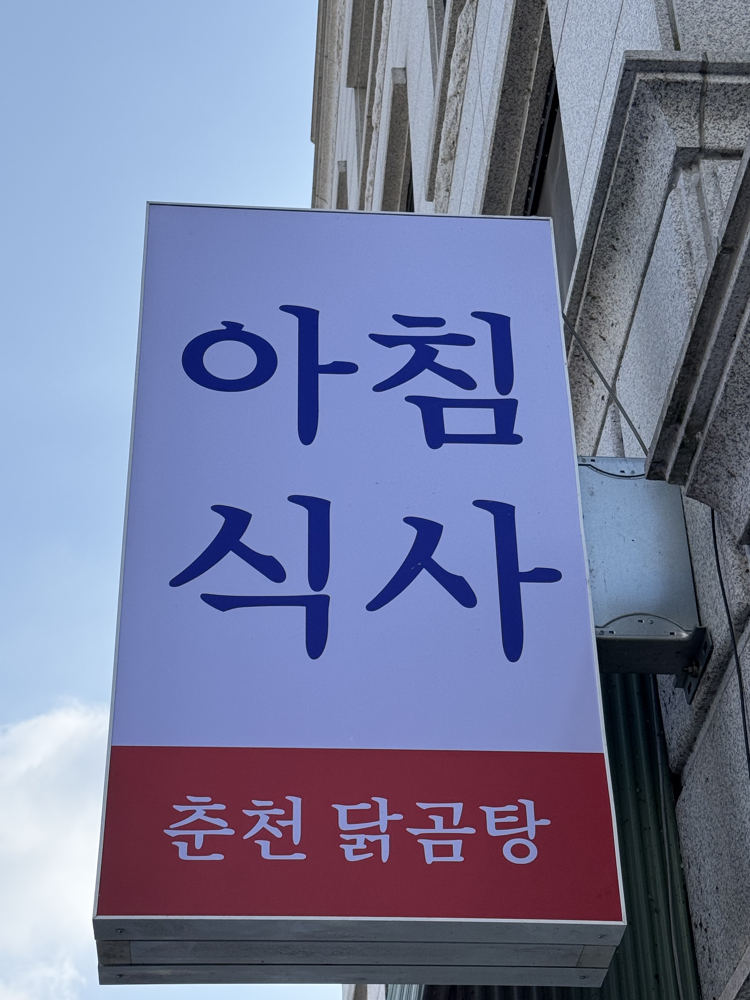 춘천닭곰탕