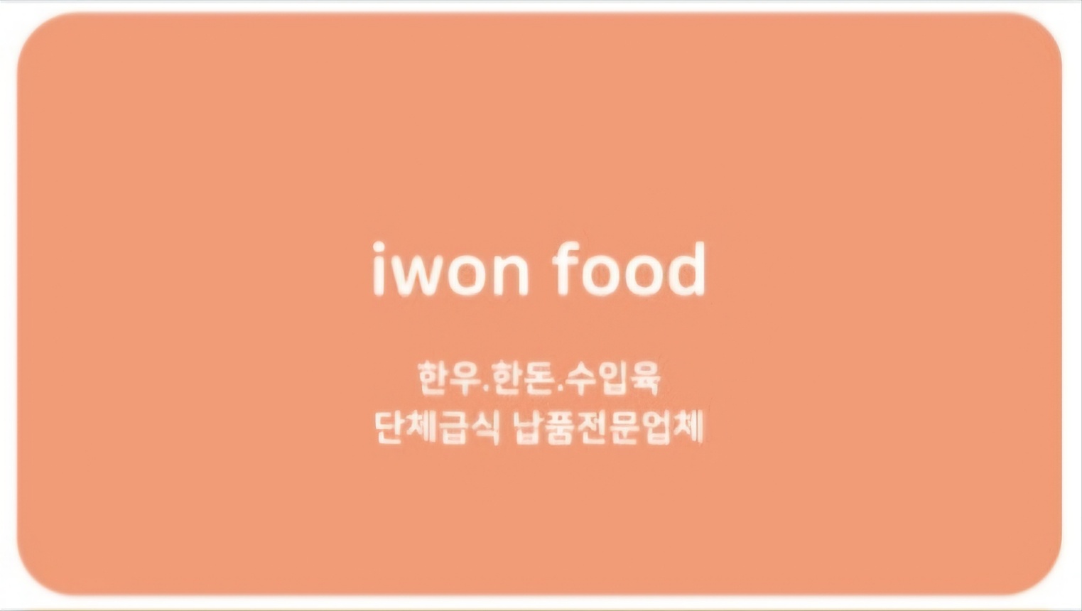 이원푸드
