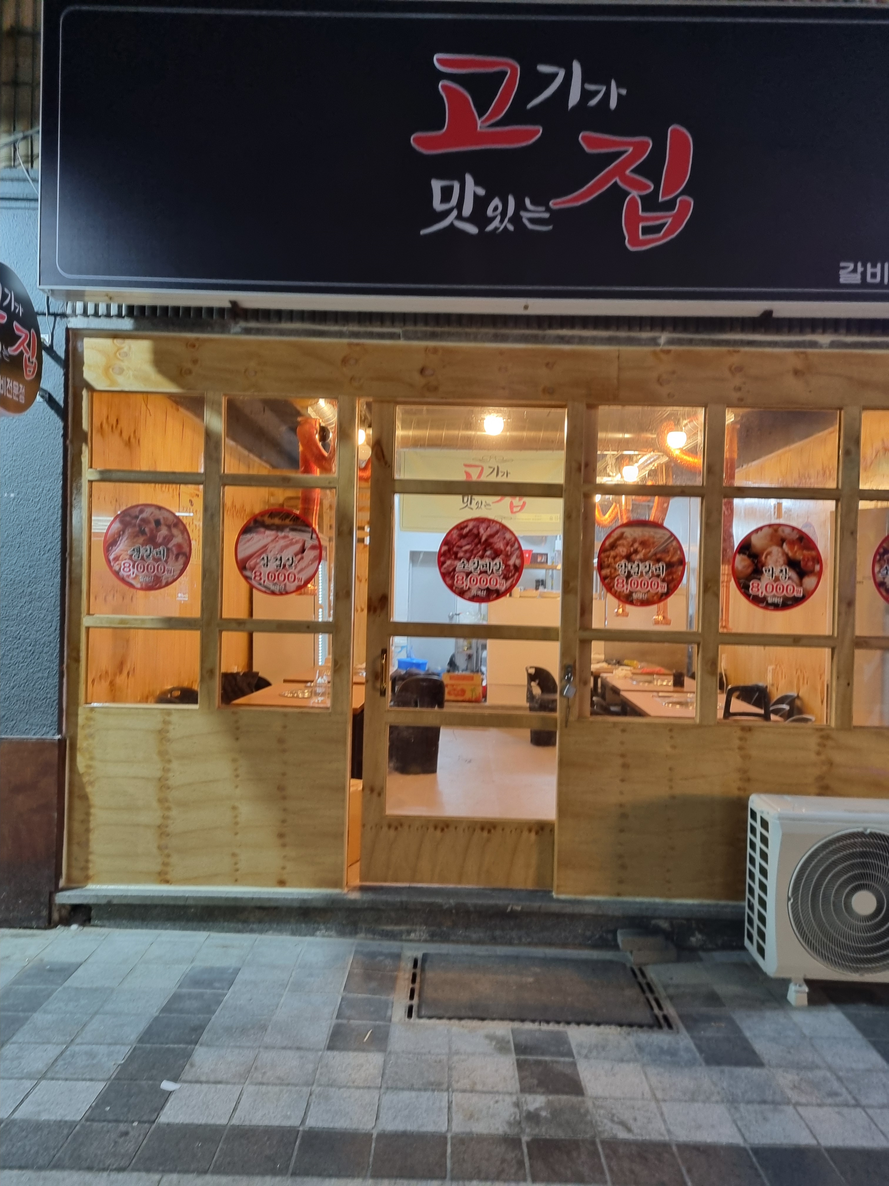 고기가맛있는집