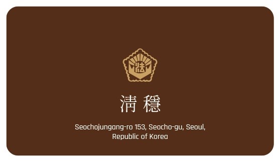 법무사전진만사무소