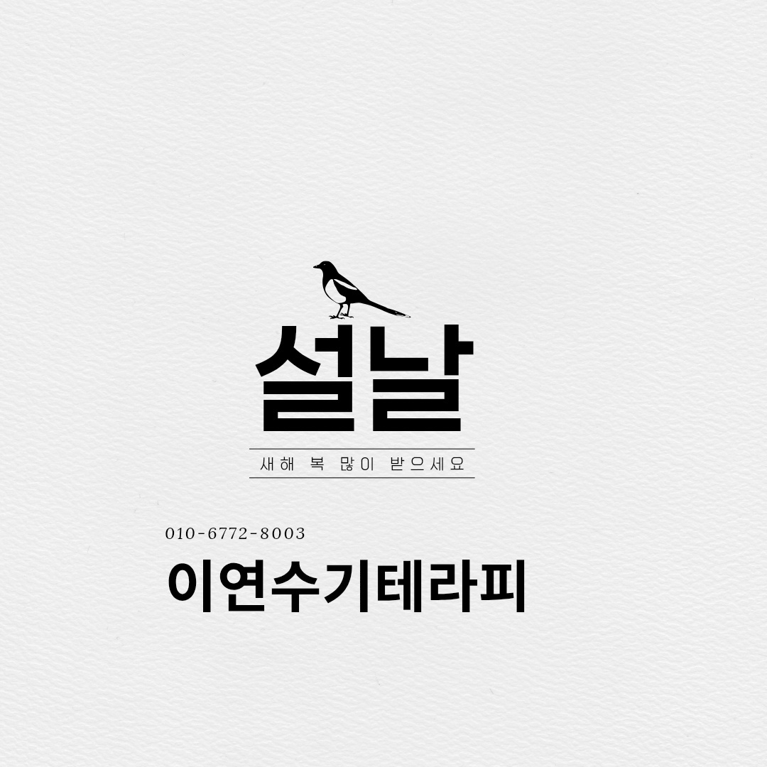 이연수기테라피