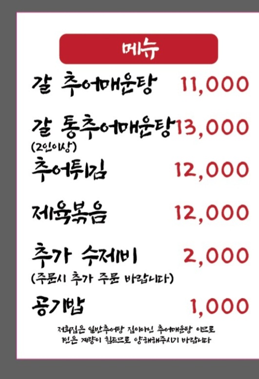 의성추어매운탕