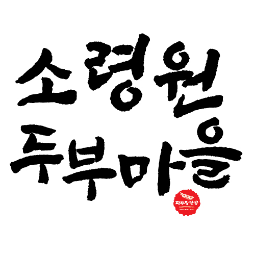 소령원장단콩두부마을