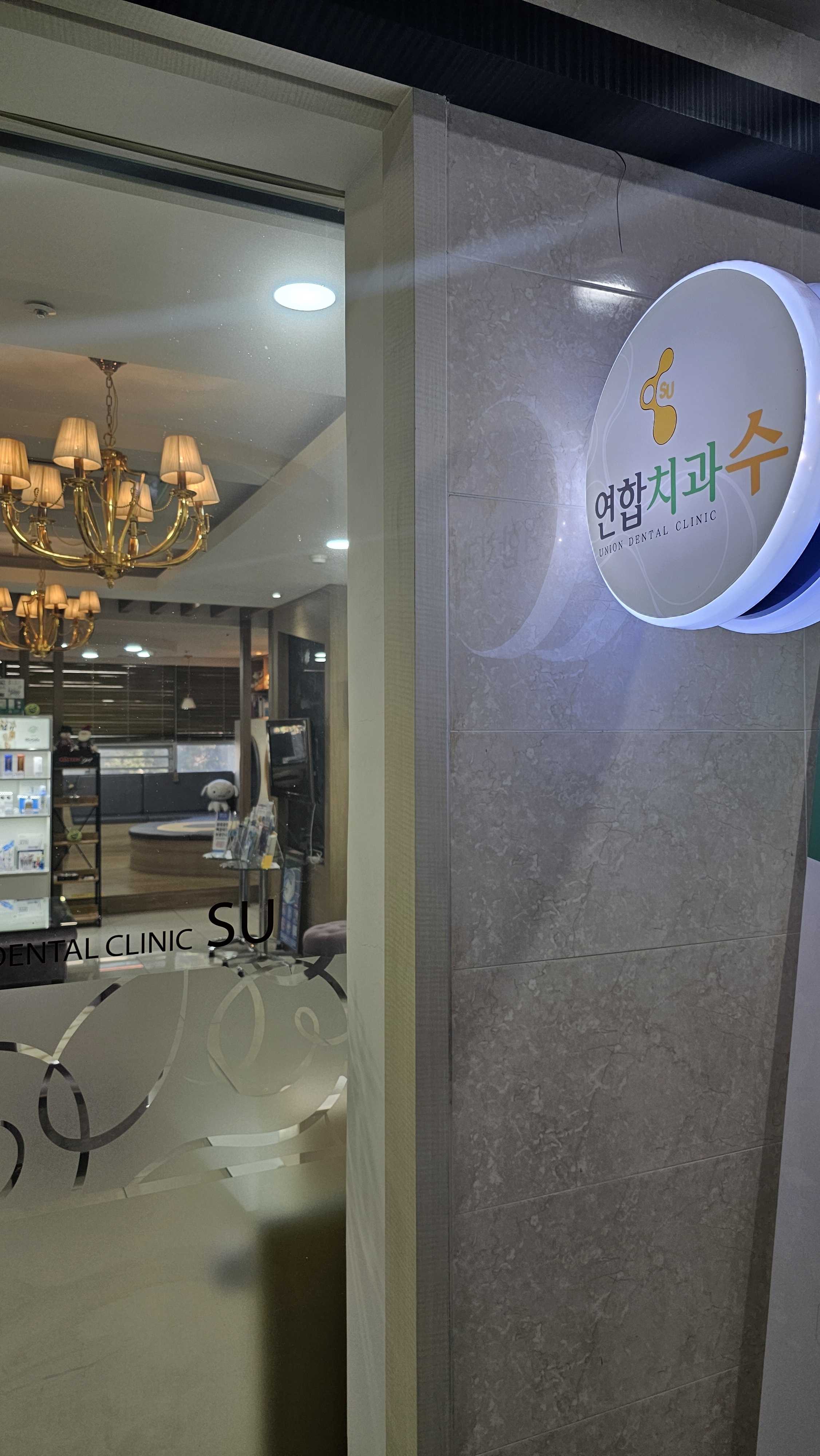 수연합치과의원 대표 이미지