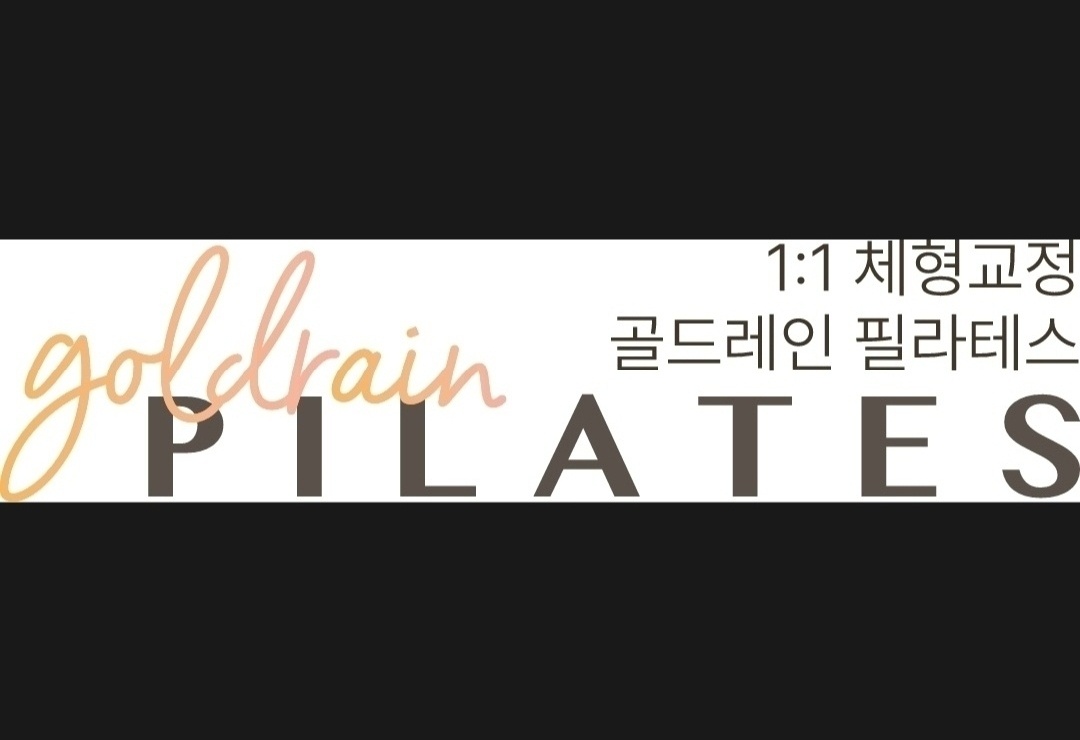 골드레인 필라테스 대표 이미지
