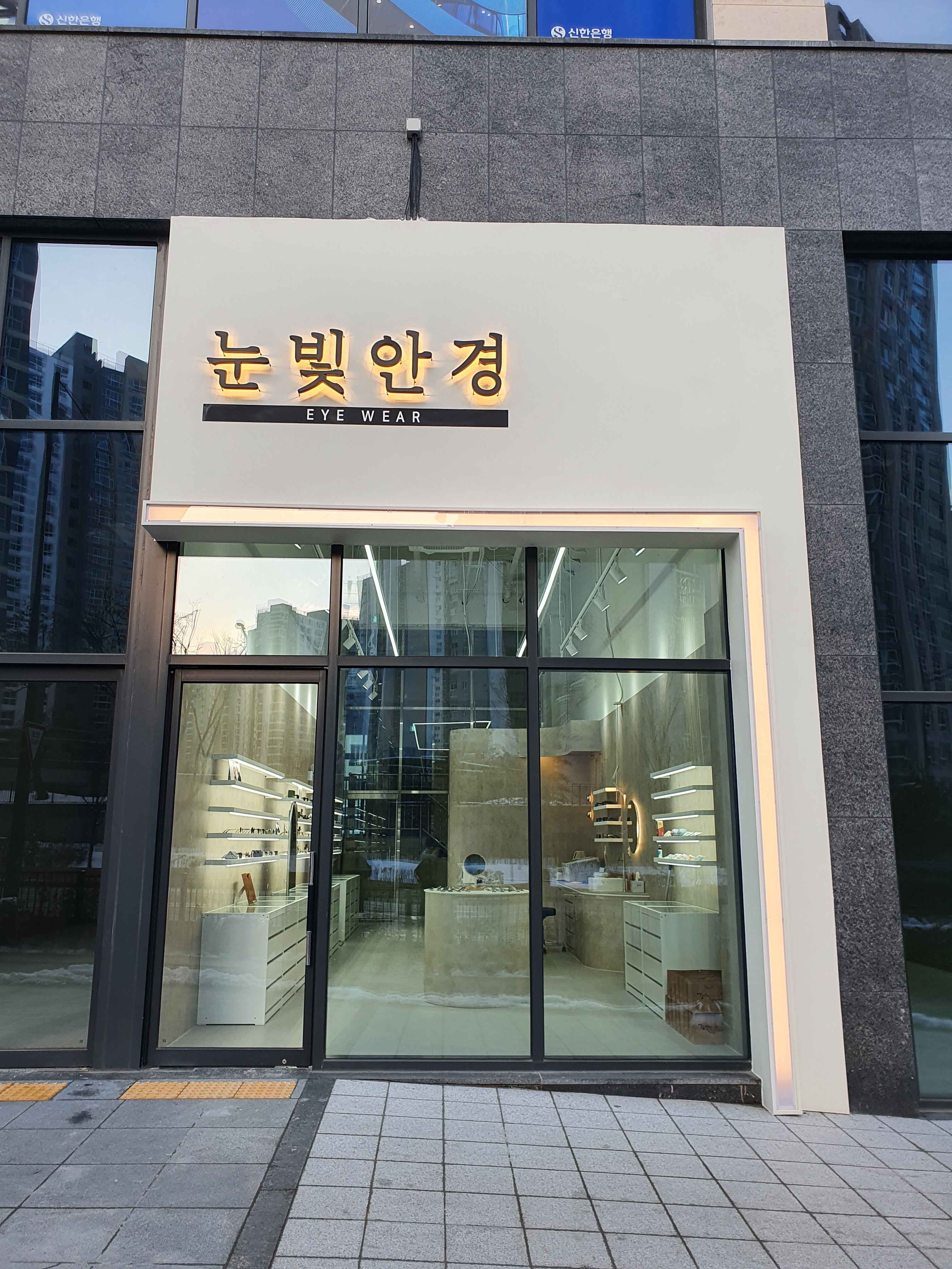 눈빛안경