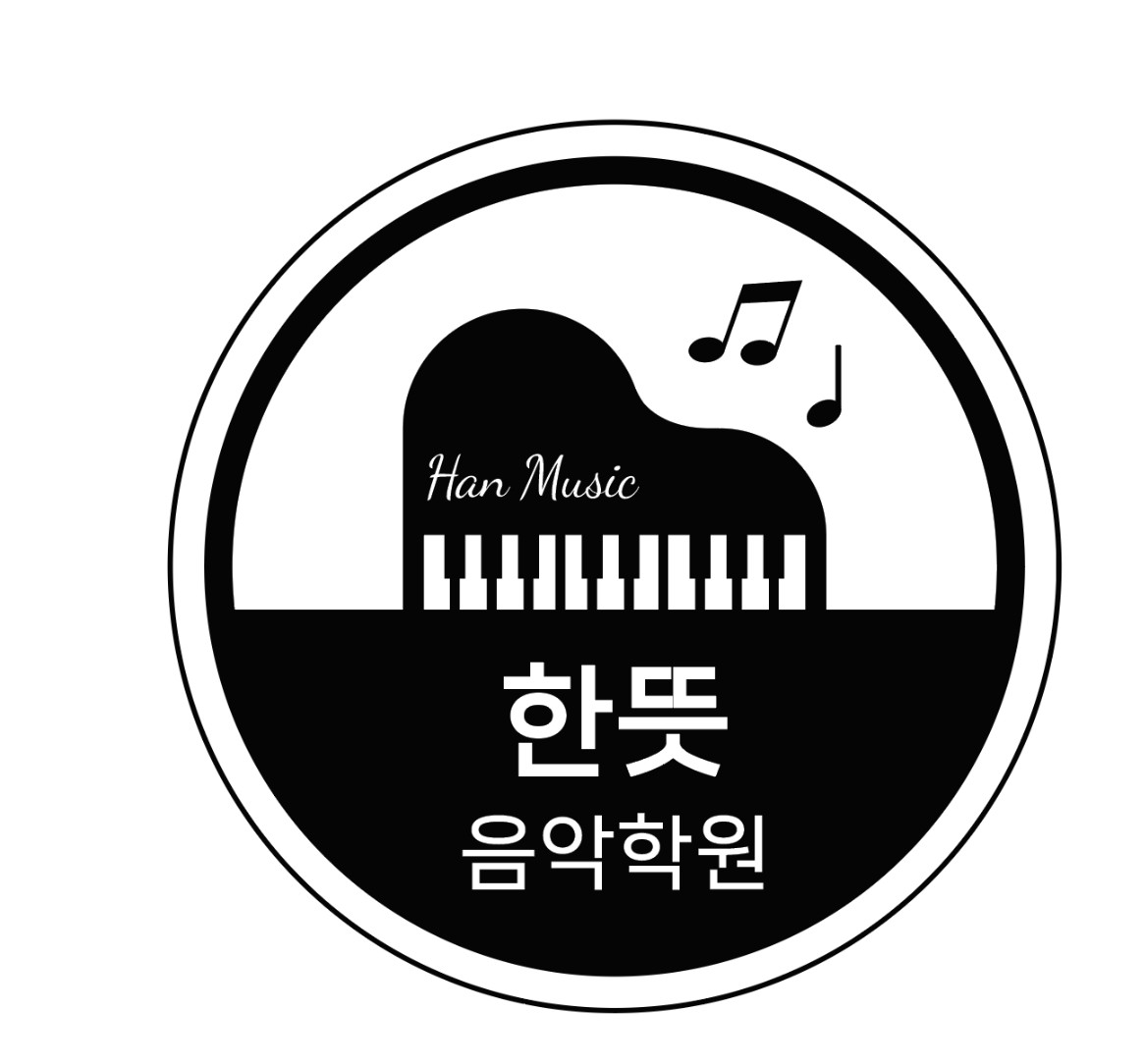 한뜻음악학원
